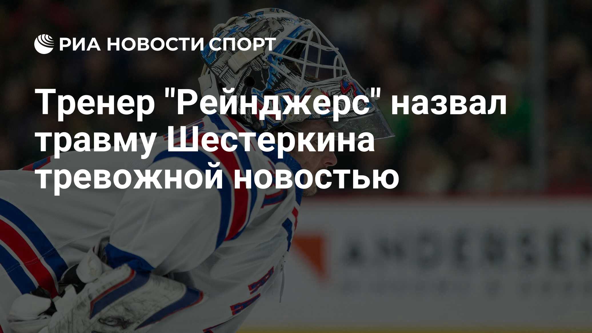 Тренер "Рейнджерс" назвал травму Шестеркина тревожной новостью