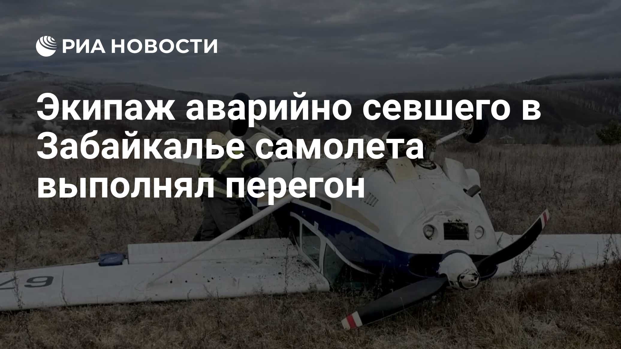 Экипаж аварийно севшего в Забайкалье самолета выполнял перегон
