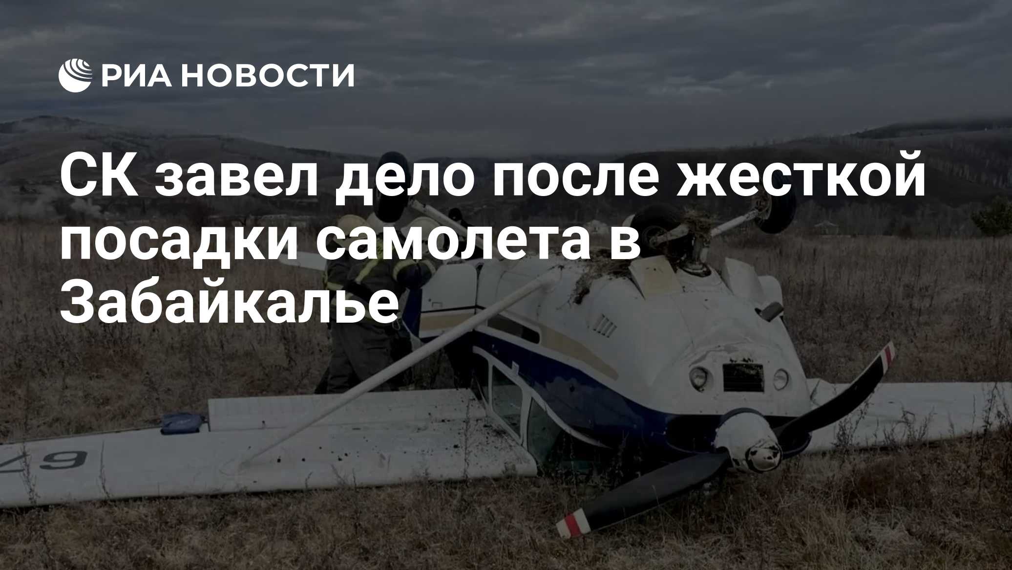СК завел дело после жесткой посадки самолета в Забайкалье