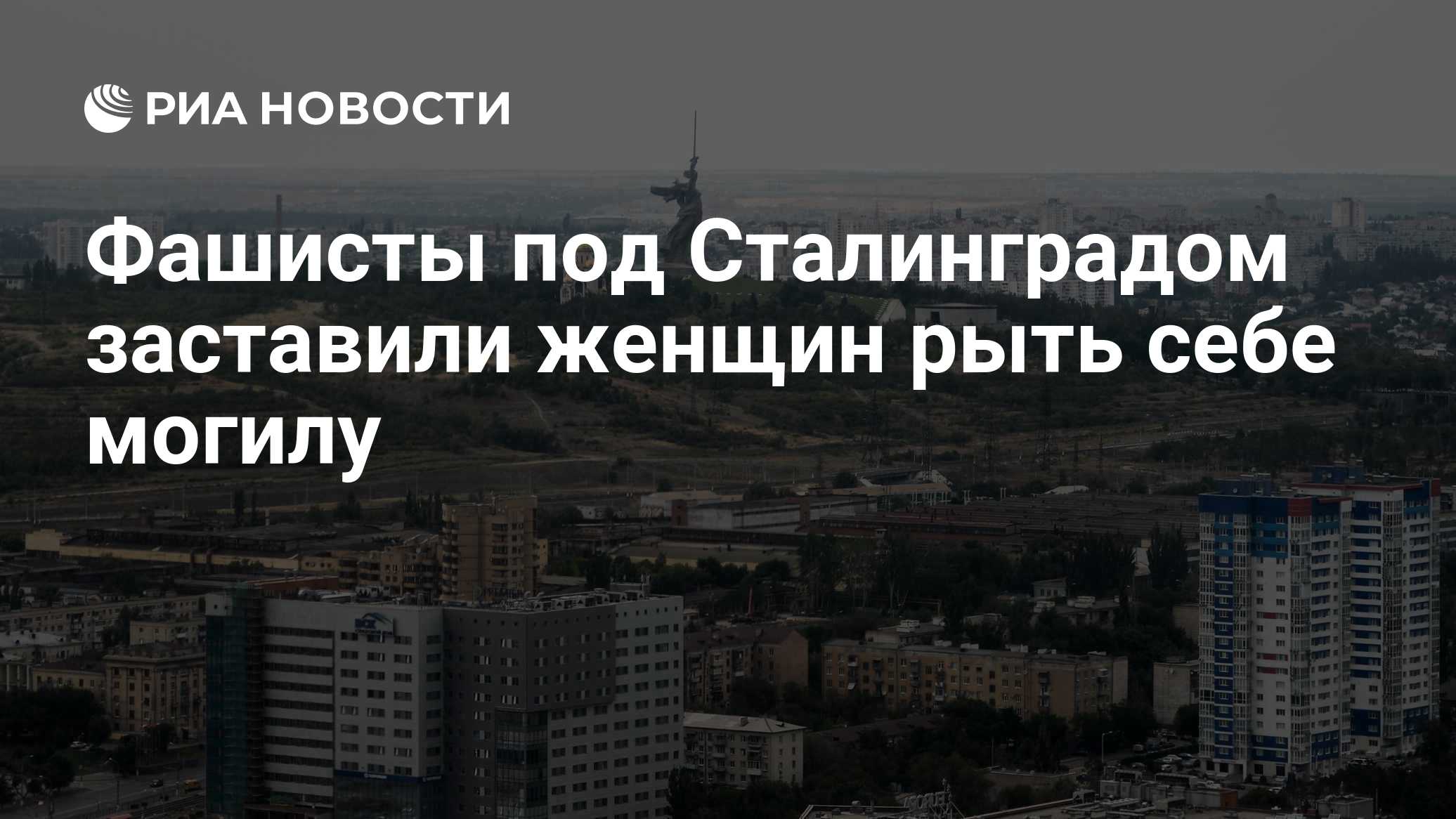 Фашисты под Сталинградом заставили женщин рыть себе могилу