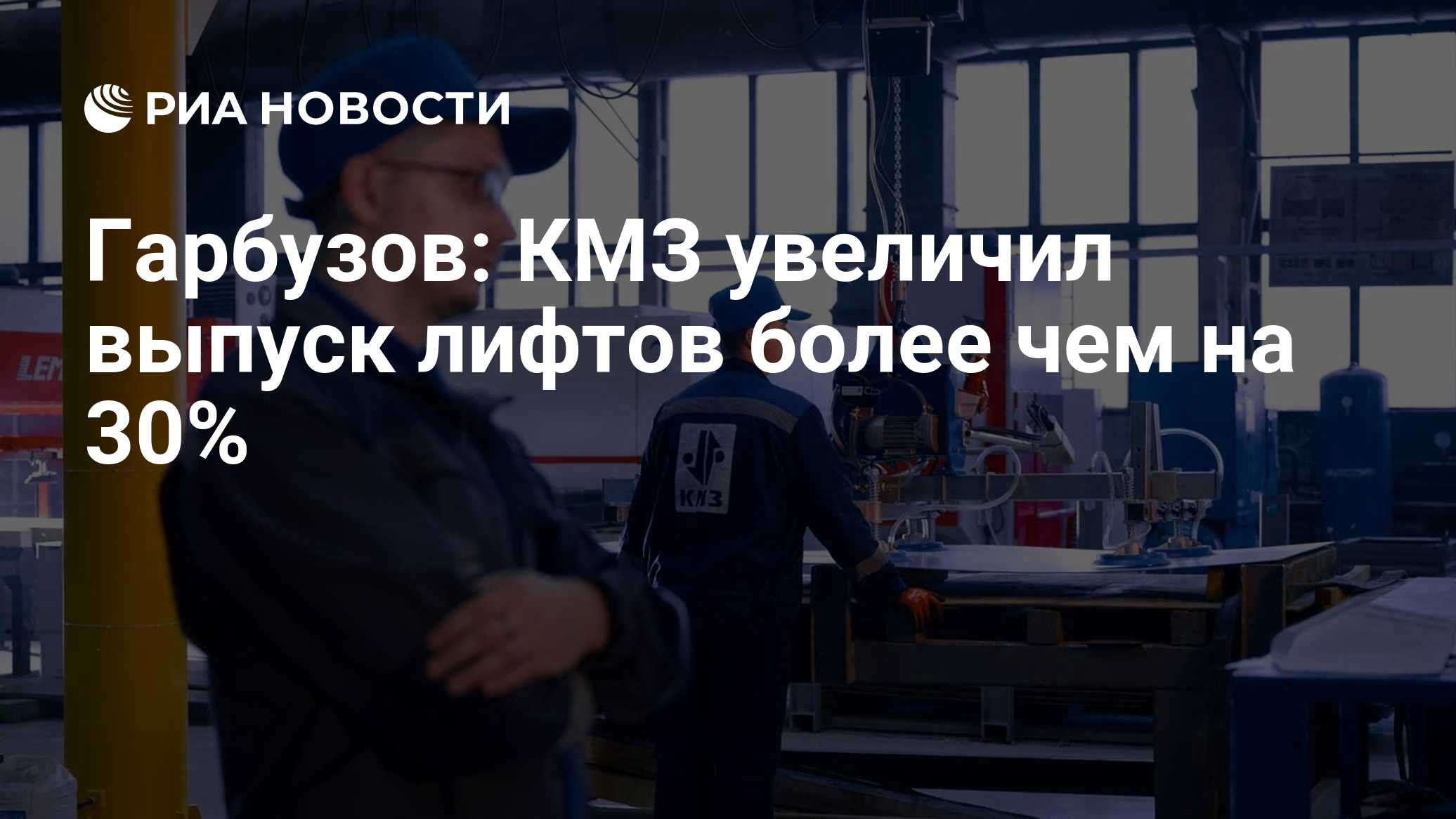 Гарбузов: КМЗ увеличил выпуск лифтов более чем на 30%