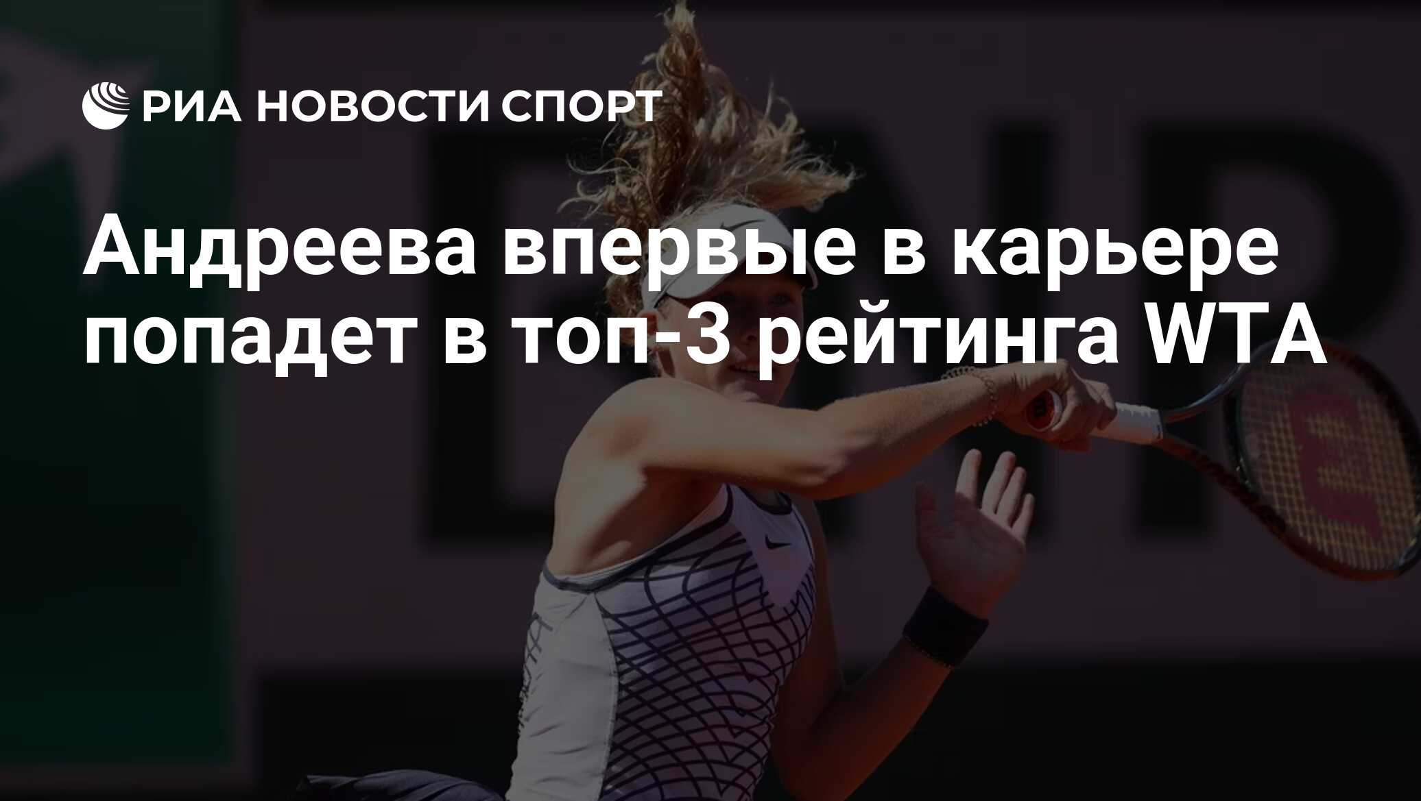Андреева впервые в карьере попадет в топ-3 рейтинга WTA