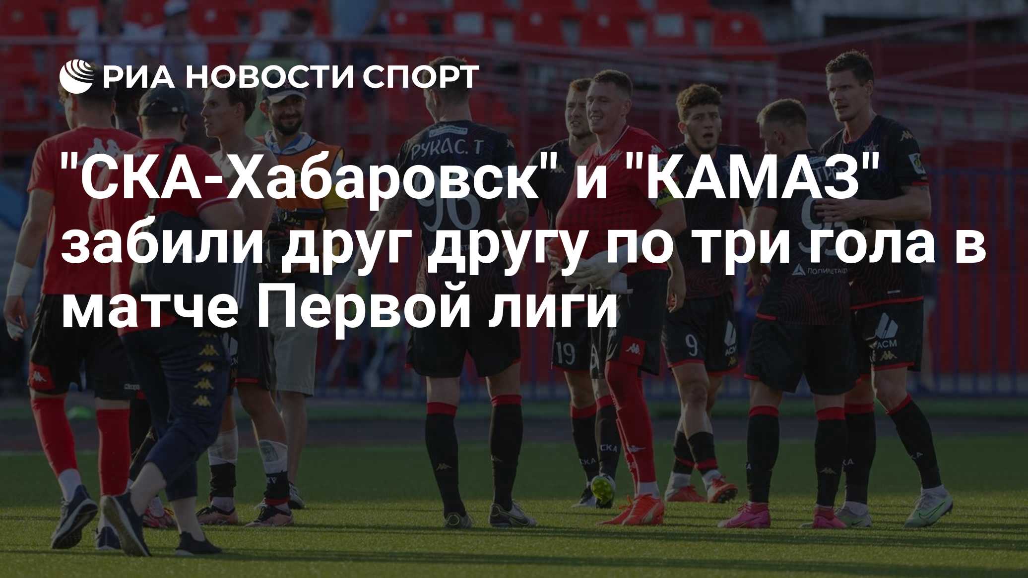 "СКА-Хабаровск" и "КАМАЗ" забили друг другу по три гола в матче Первой лиги