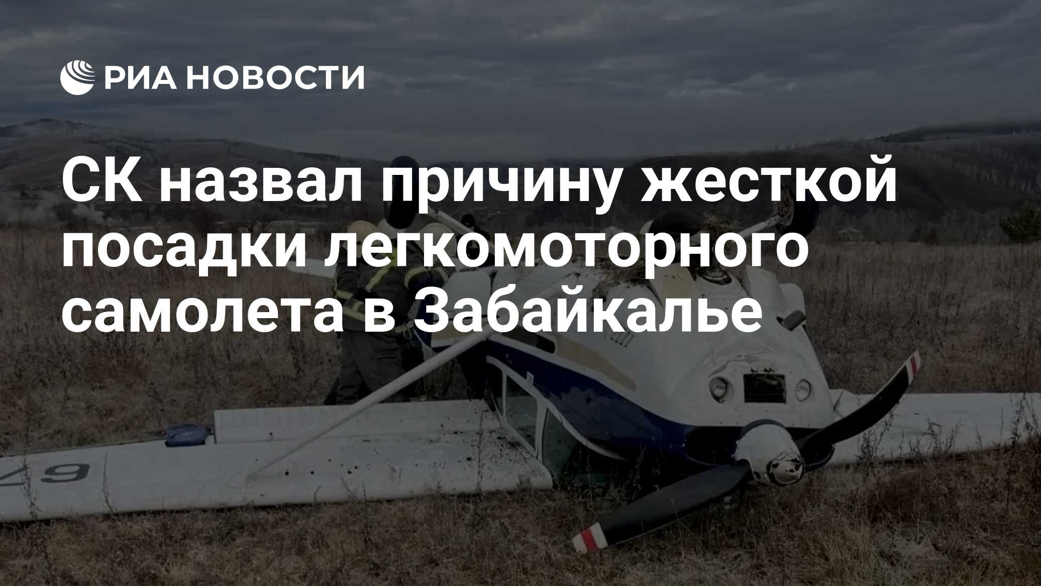 СК назвал причину жесткой посадки легкомоторного самолета в Забайкалье