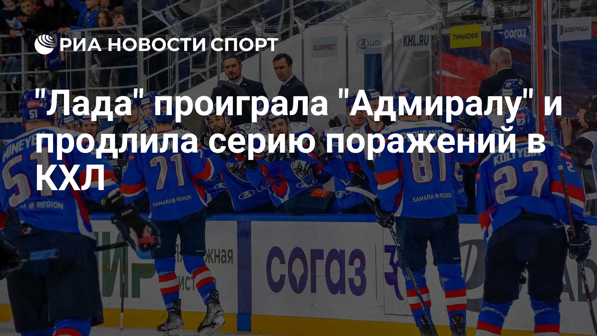"Лада" проиграла "Адмиралу" и продлила серию поражений в КХЛ