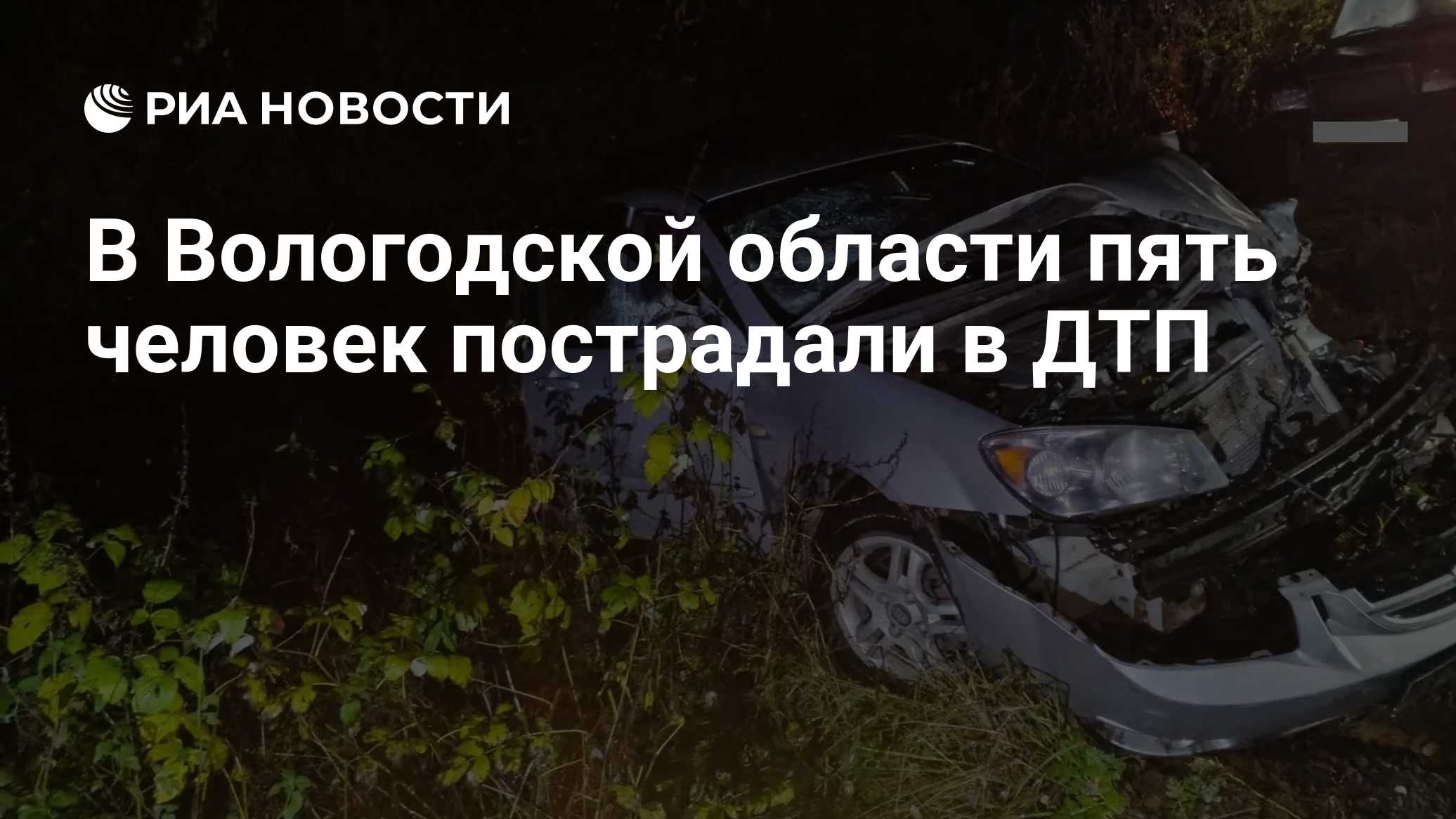 В Вологодской области пять человек пострадали в ДТП