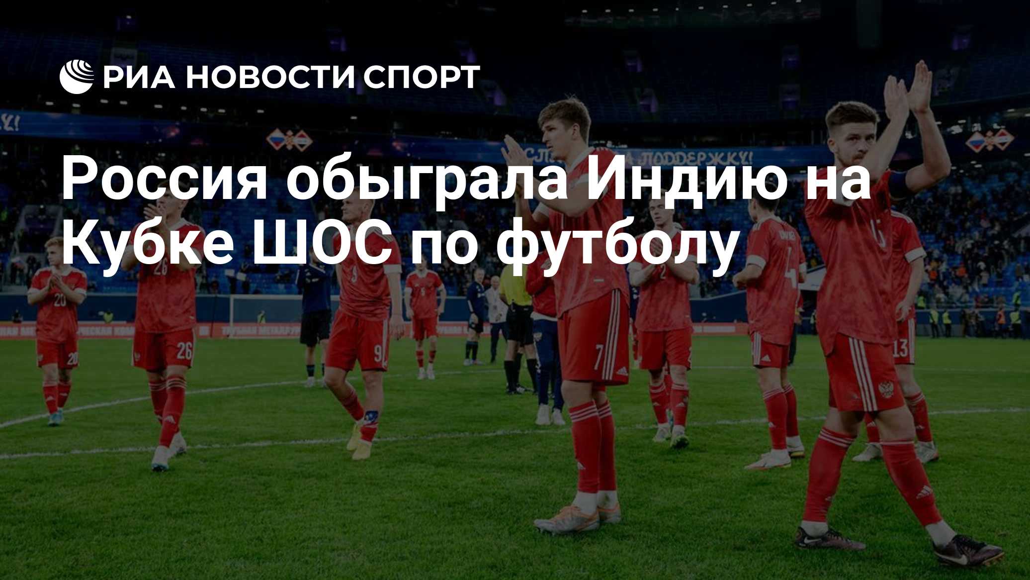 Россия обыграла Индию на Кубке ШОС по футболу
