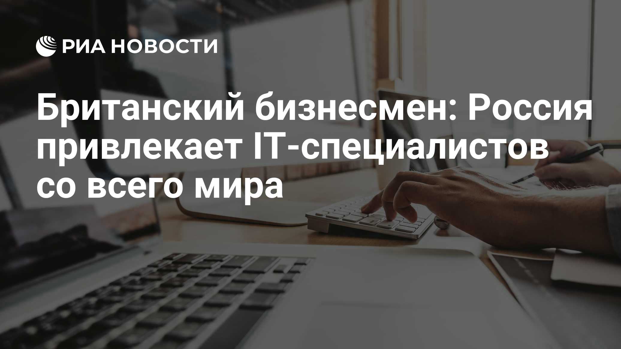 Британский бизнесмен: Россия привлекает IT-специалистов со всего мира