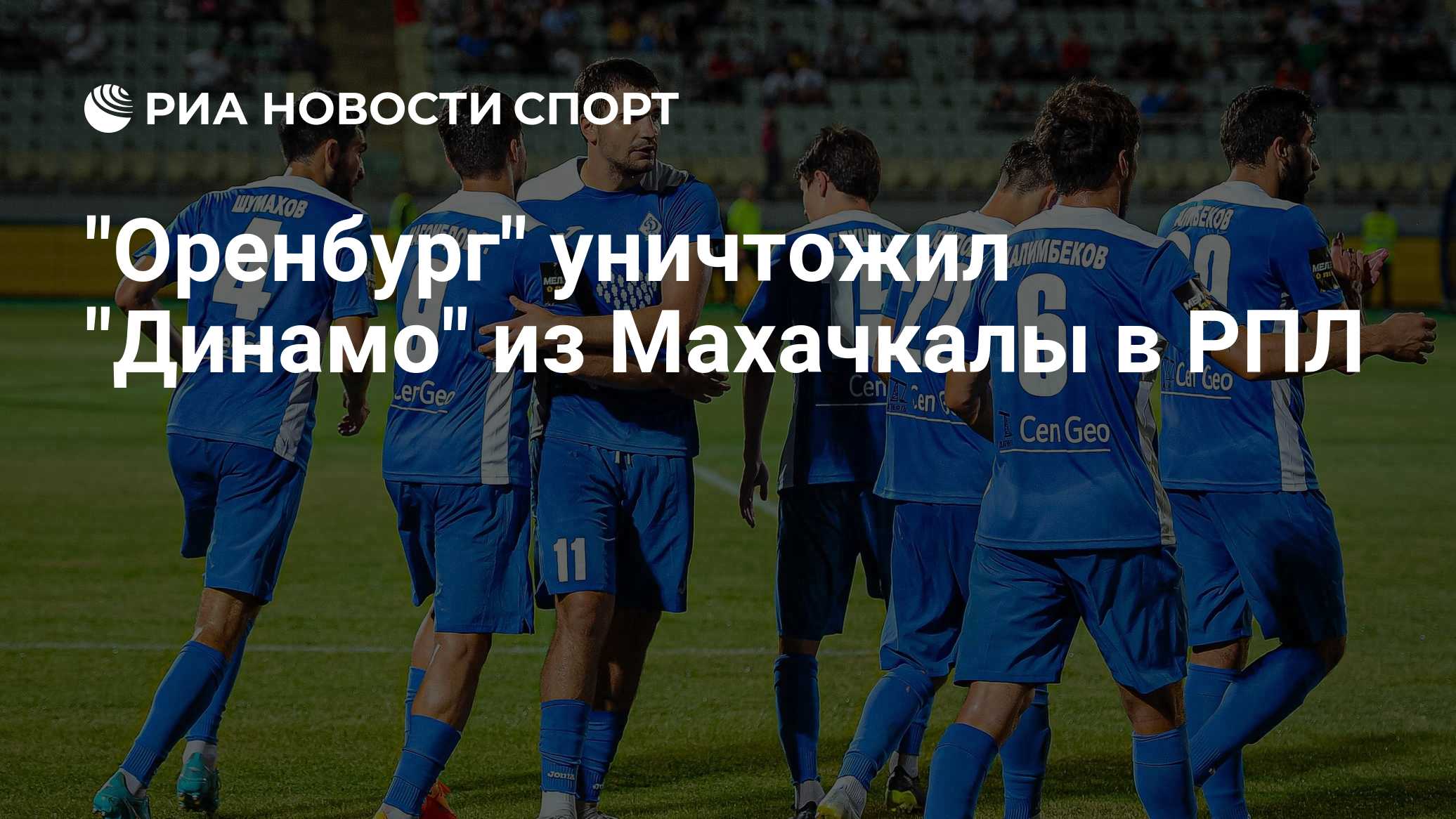Махачкалинское "Динамо" проиграло "Оренбургу" в матче РПЛ