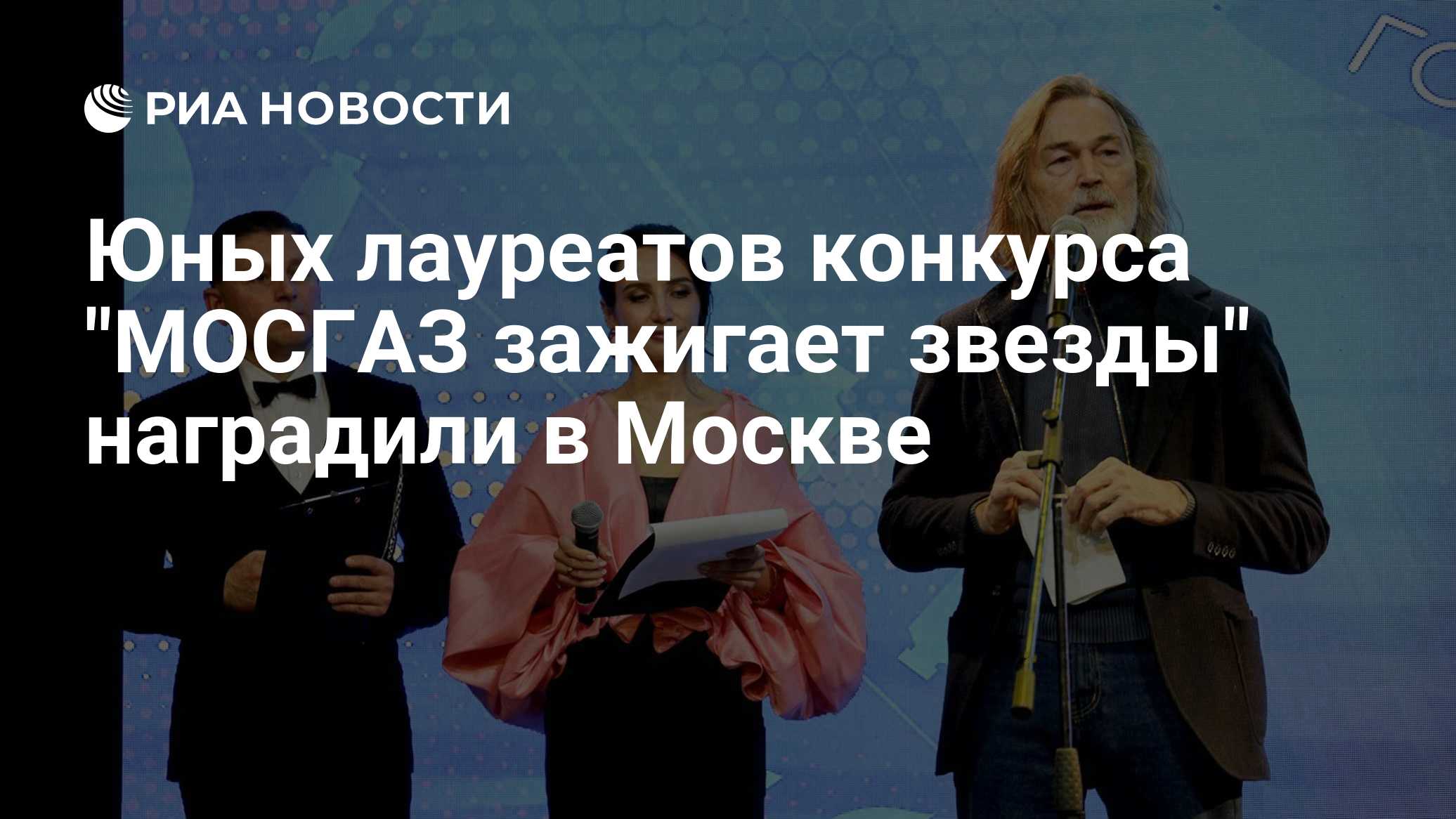 Юных лауреатов конкурса "МОСГАЗ зажигает звезды" наградили в Москве