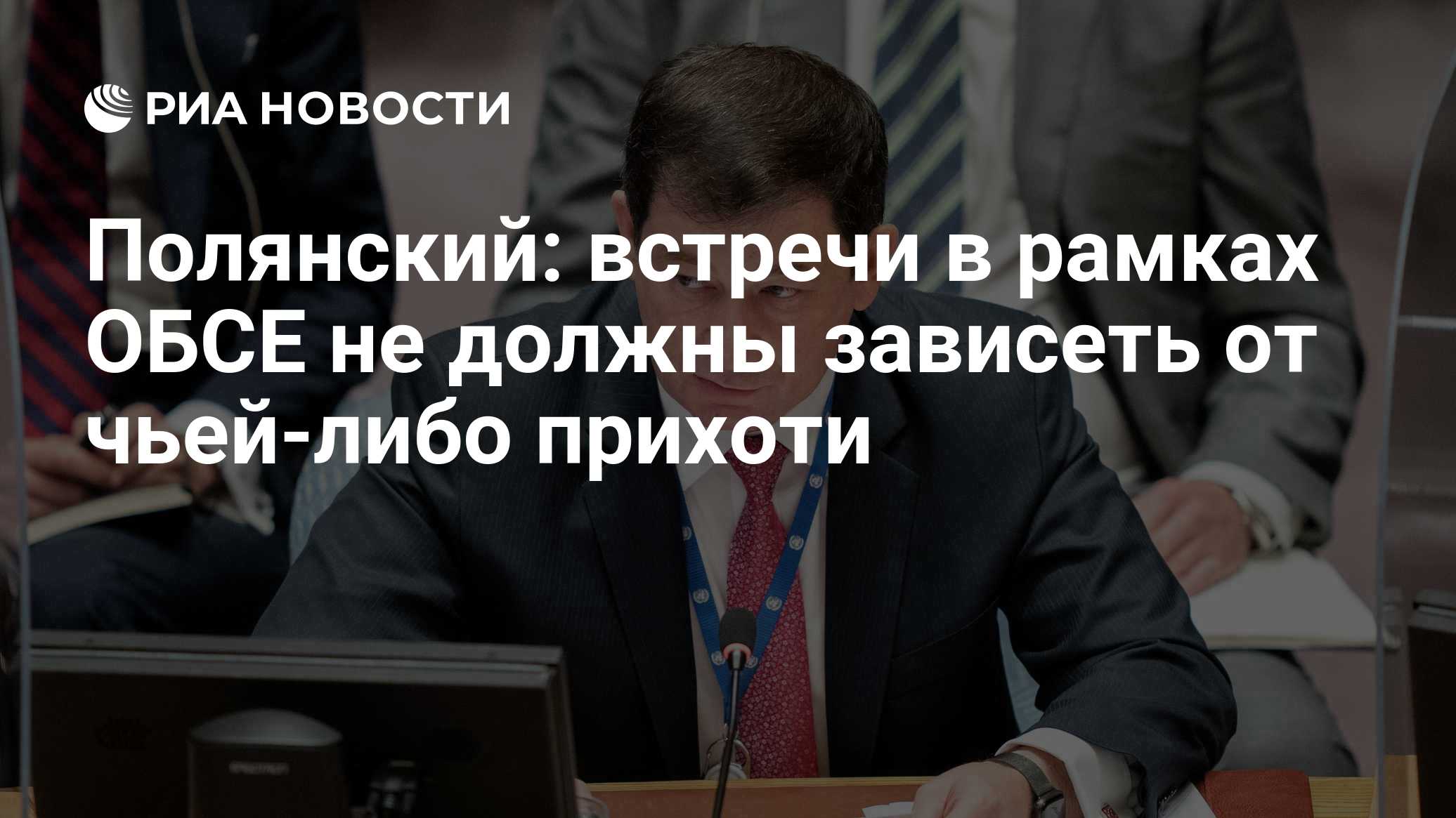 Полянский: встречи в рамках ОБСЕ не должны зависеть от чьей-либо прихоти