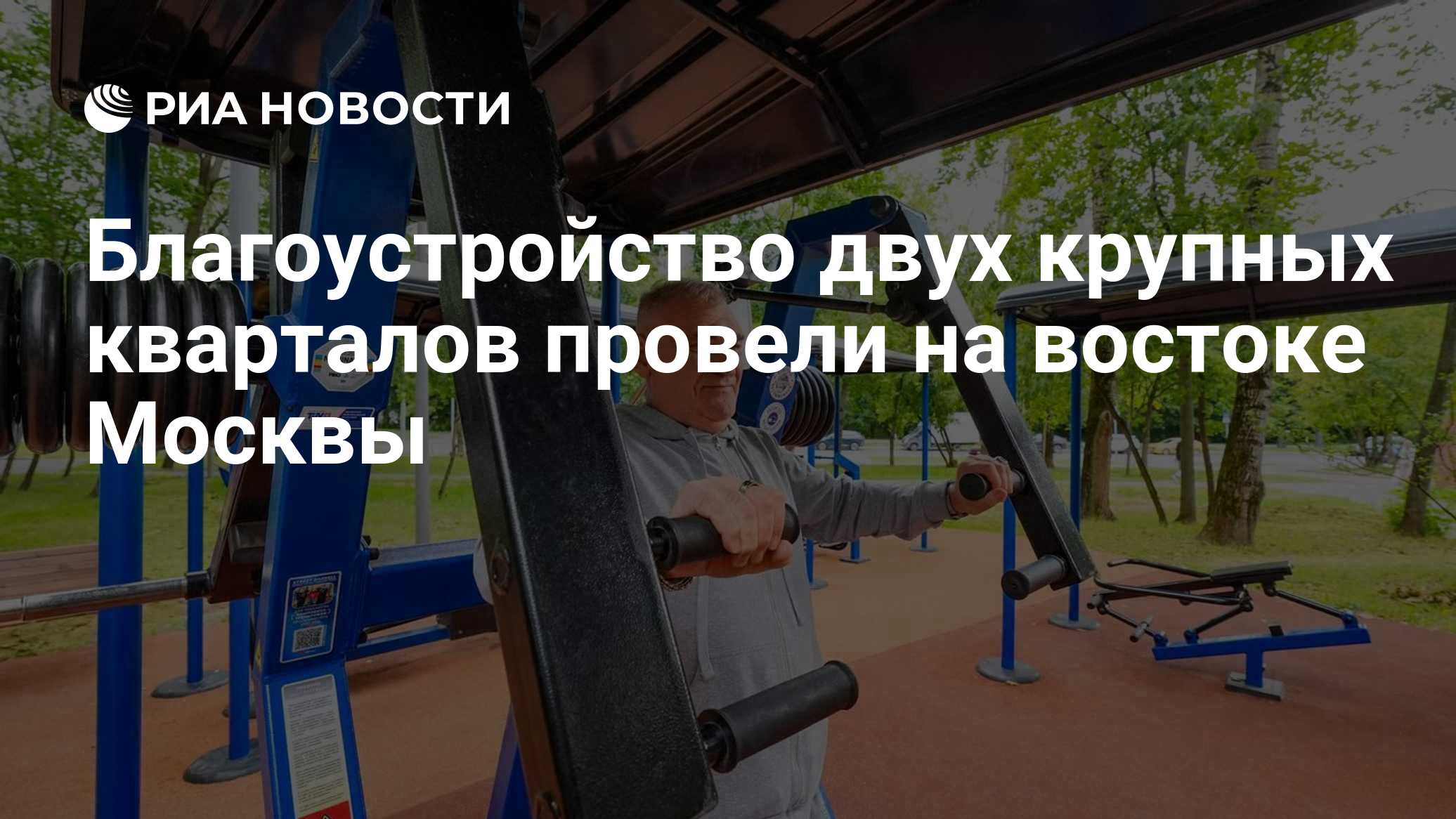 Благоустройство двух крупных кварталов провели на востоке Москвы