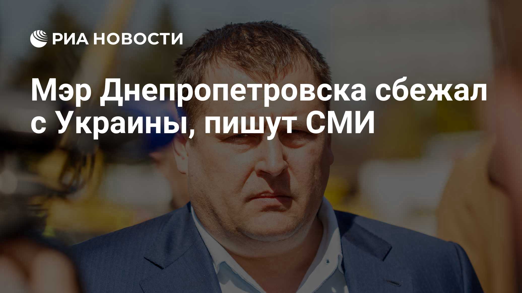 Мэр Днепропетровска сбежал с Украины, пишут СМИ