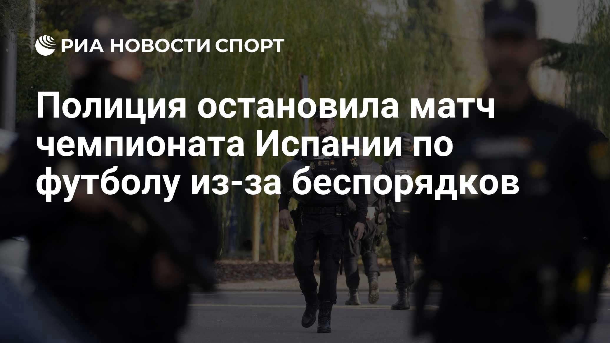 Полиция остановила матч чемпионата Испании по футболу из-за беспорядков