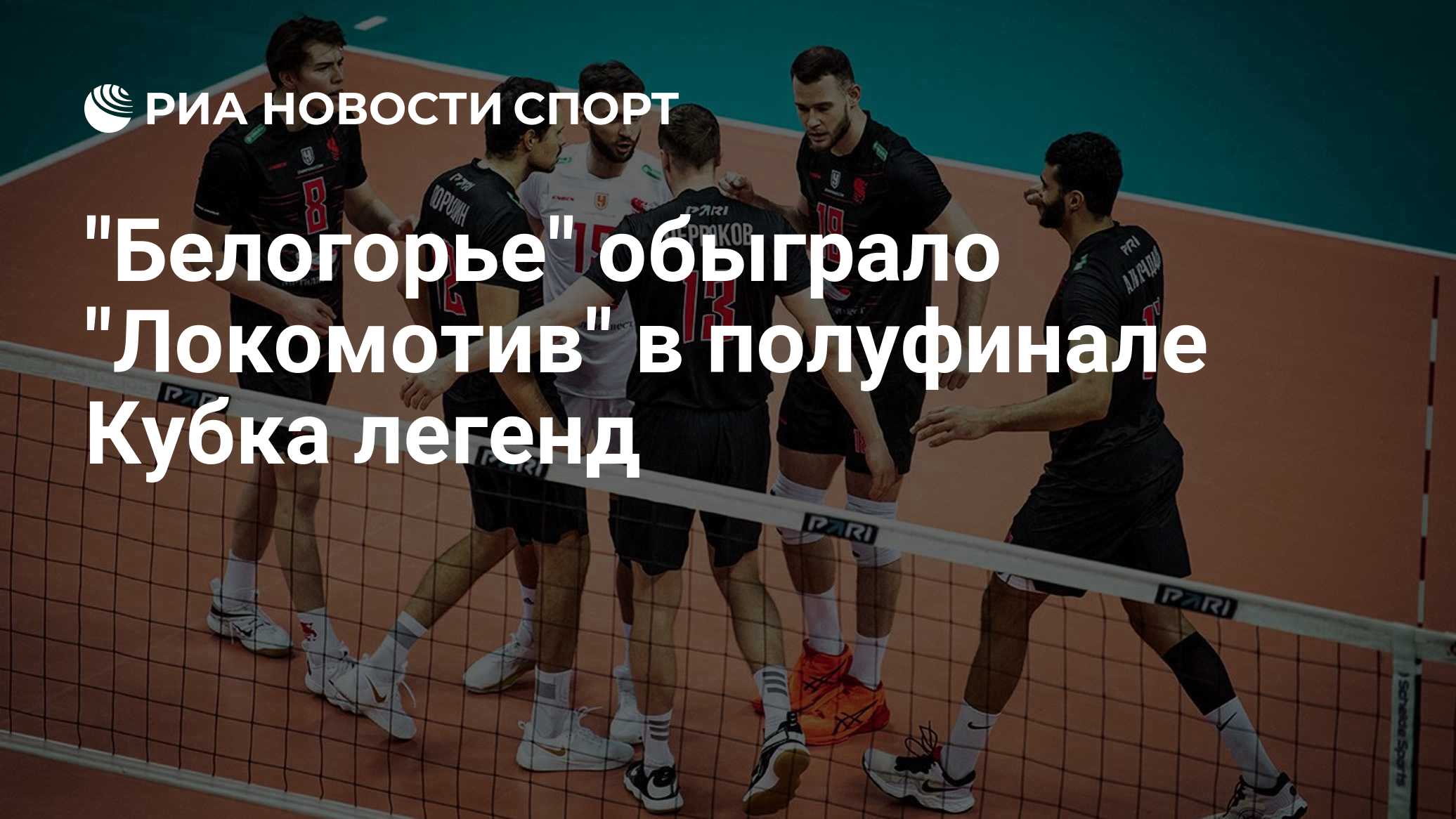 "Белогорье" обыграло "Локомотив" в полуфинале Кубка легенд