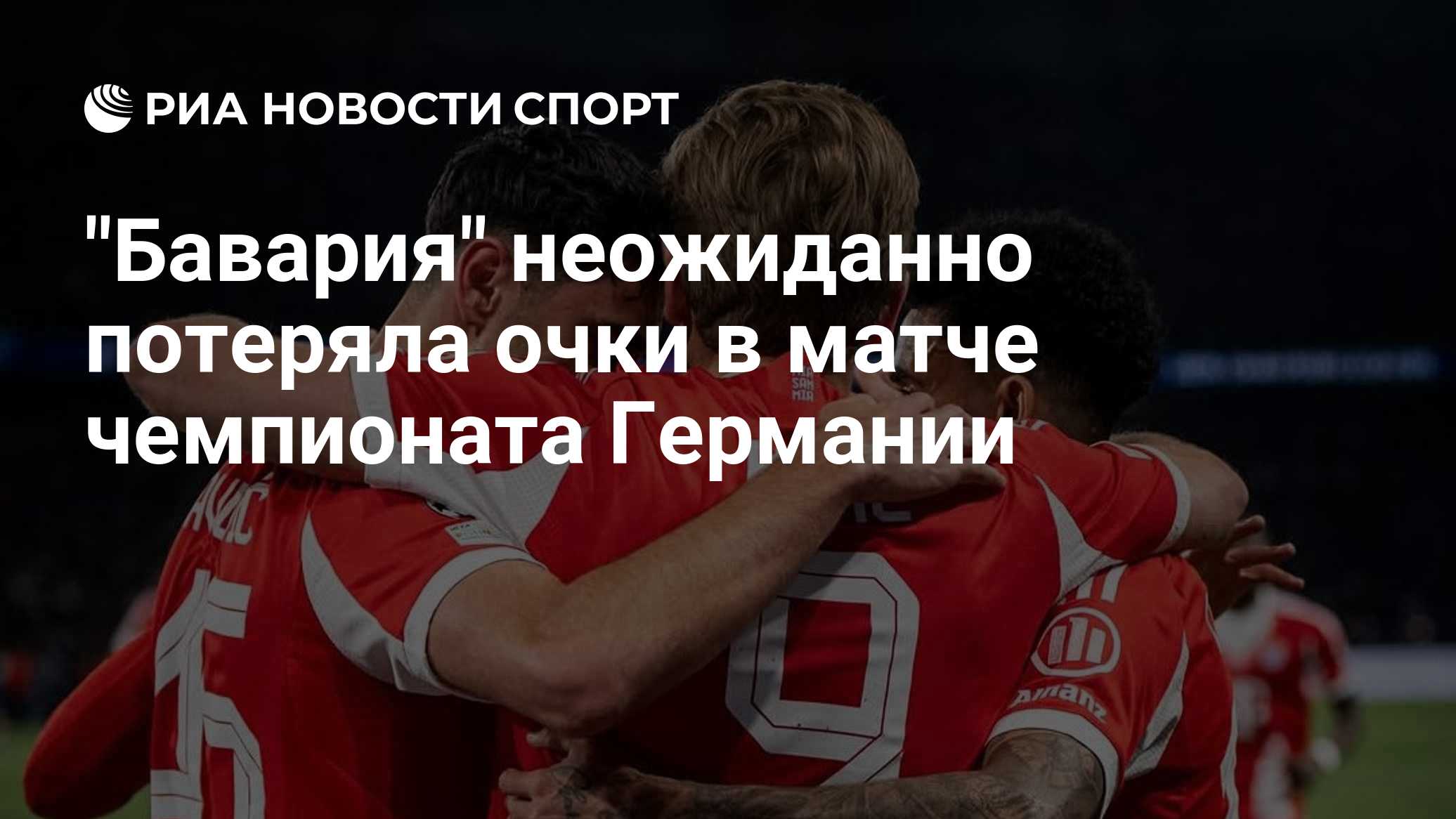 "Бавария" неожиданно потеряла очки в матче чемпионата Германии