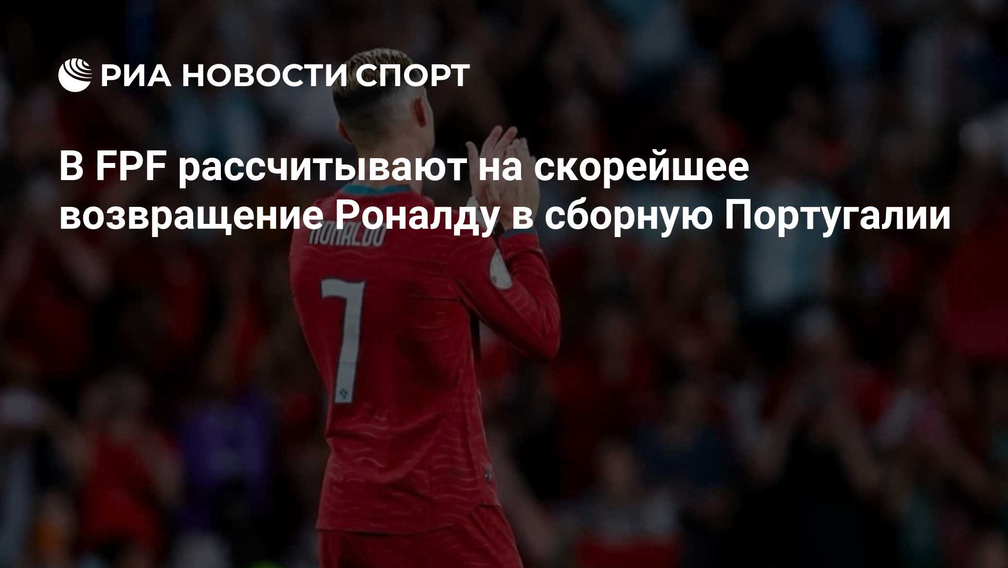 В FPF рассчитывают на скорейшее возвращение Роналду в сборную Португалии