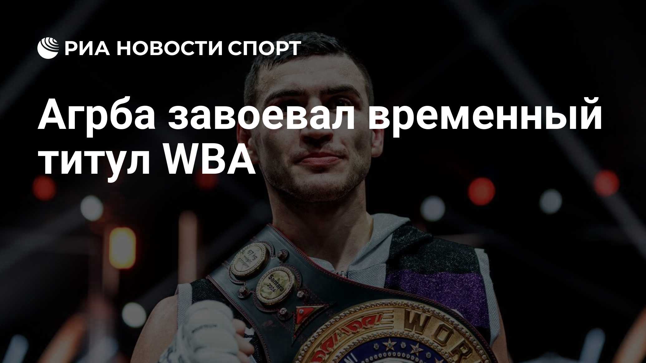 Агрба завоевал временный титул WBA