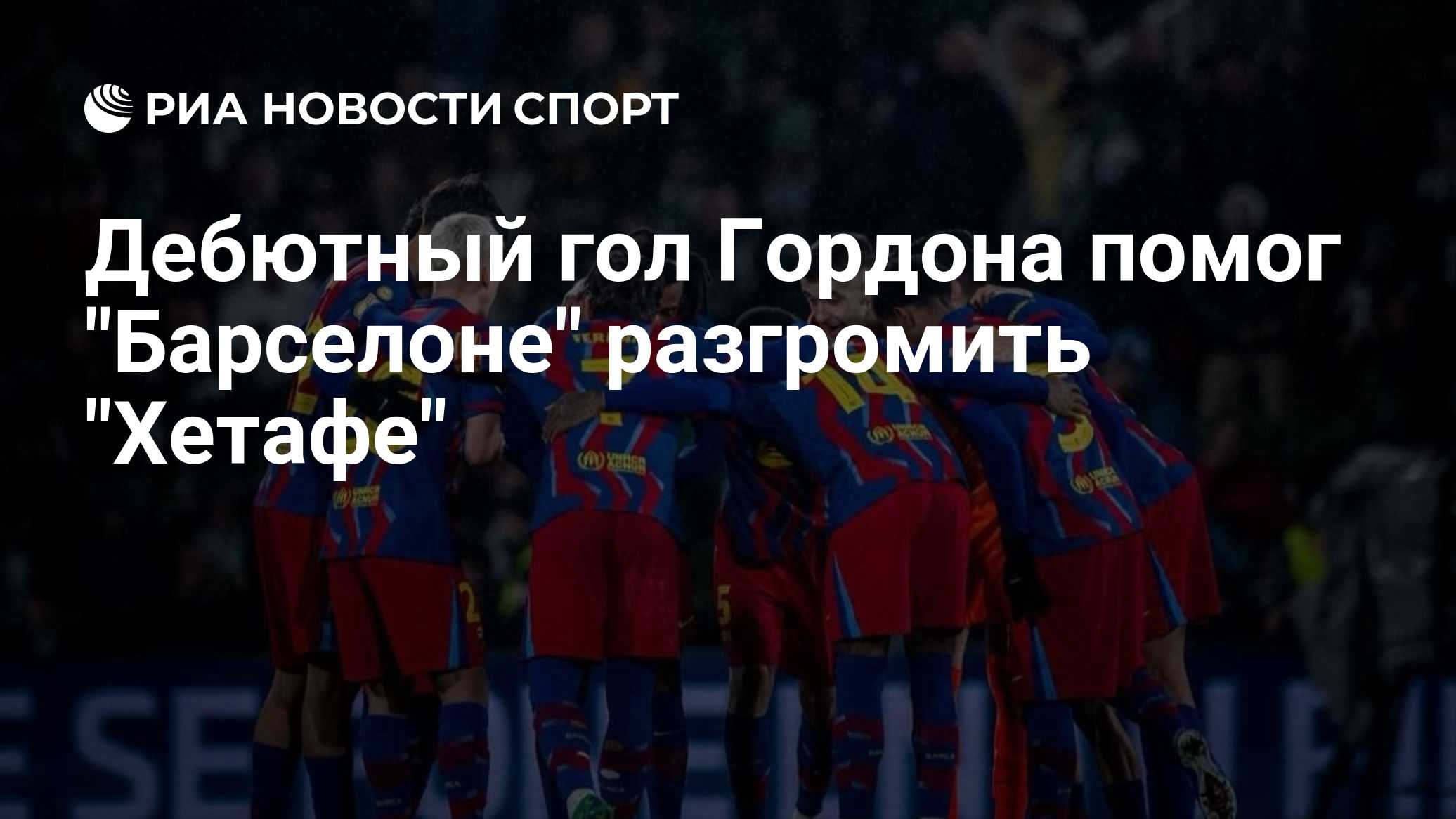 Дебютный гол Гордона помог "Барселоне" разгромить "Хетафе"