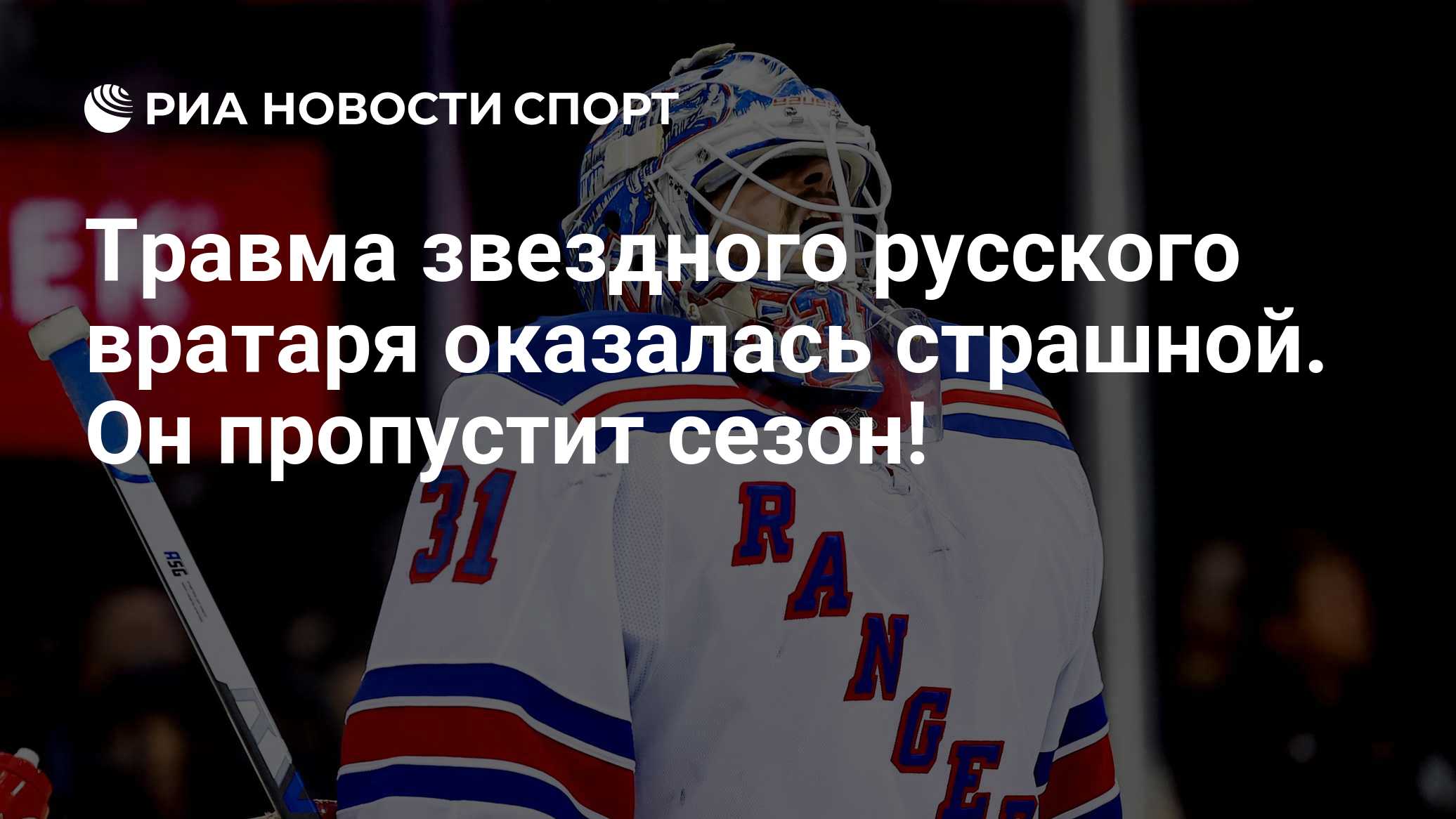 Травма звездного русского вратаря оказалась страшной. Он пропустит сезон!