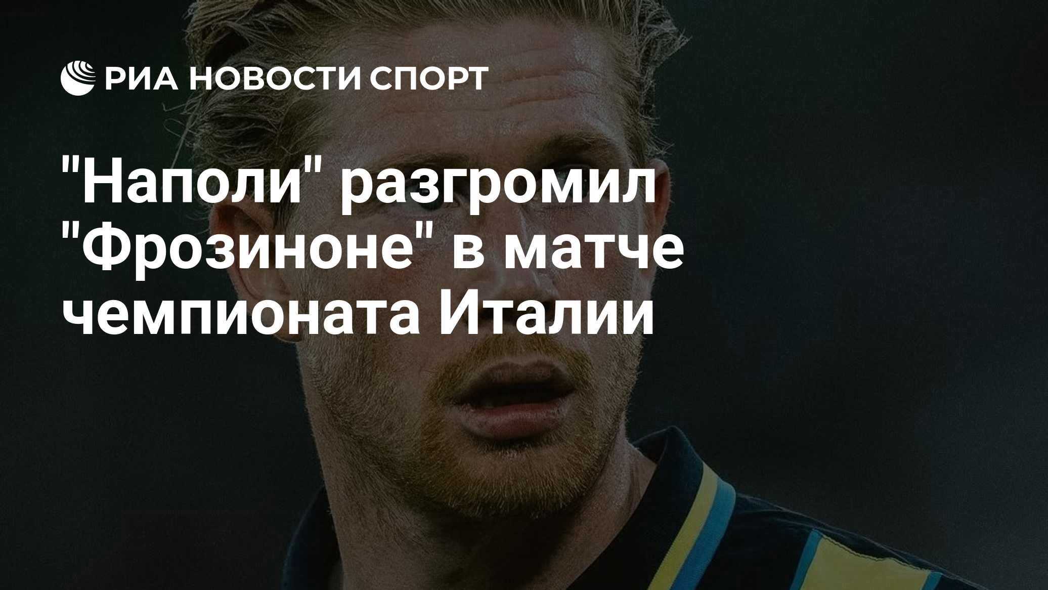 "Наполи" разгромил "Фрозиноне" в матче чемпионата Италии