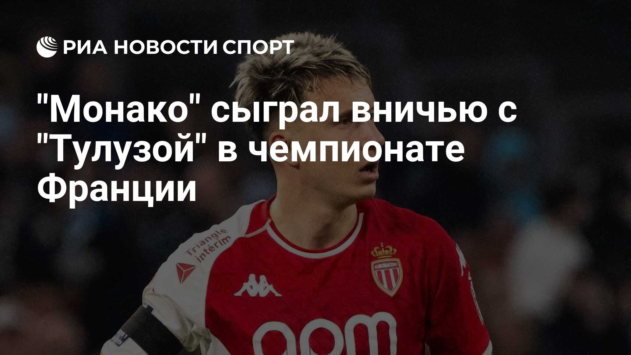 "Монако" сыграл вничью с "Тулузой" в чемпионате Франции