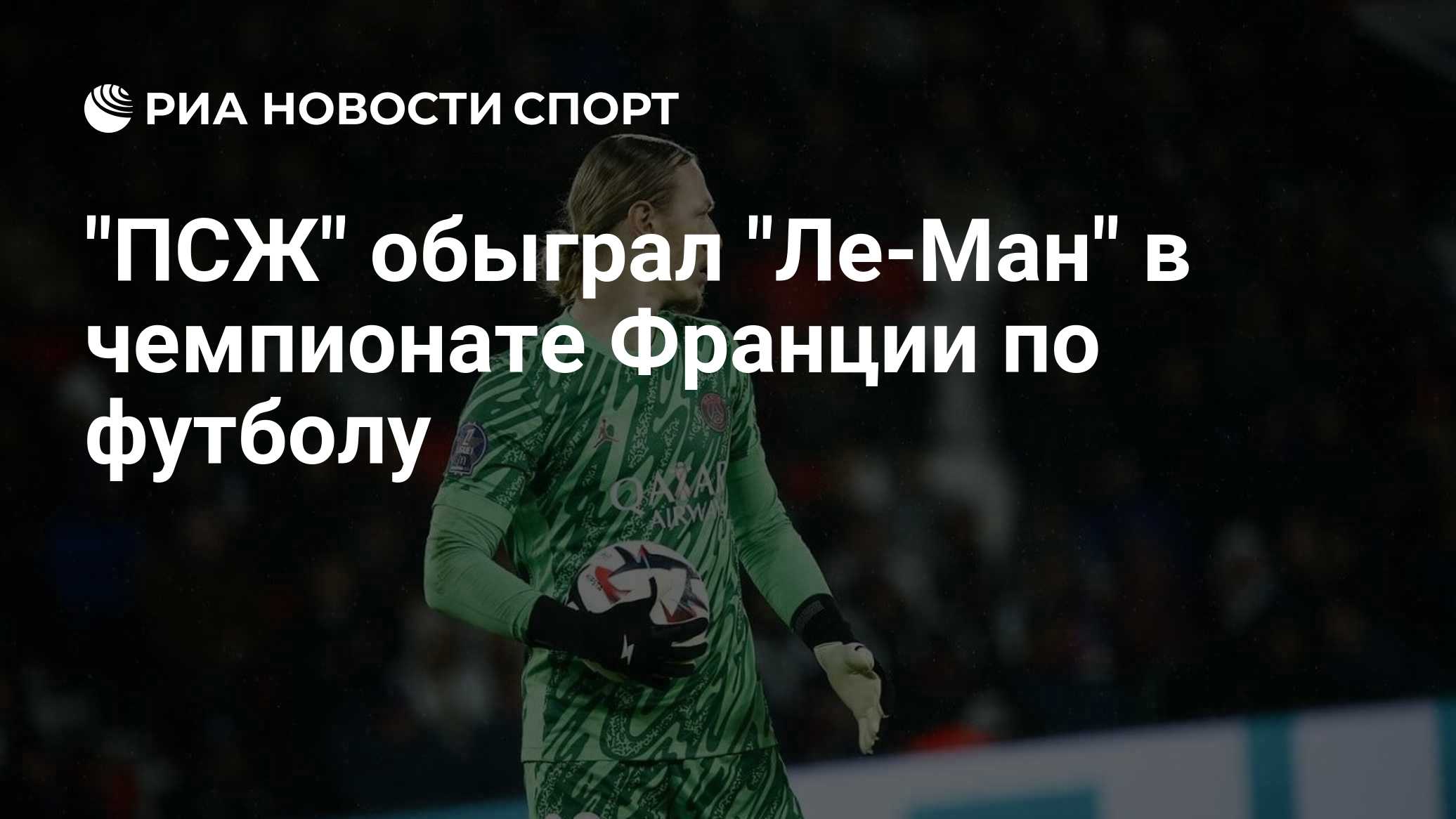 "ПСЖ" обыграл "Ле-Ман" в чемпионате Франции по футболу