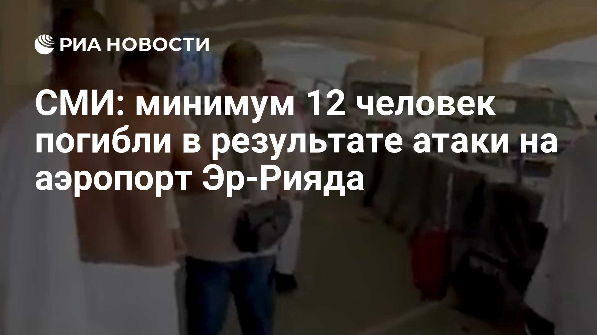 СМИ: минимум 12 человек погибли в результате атаки на аэропорт Эр-Рияда