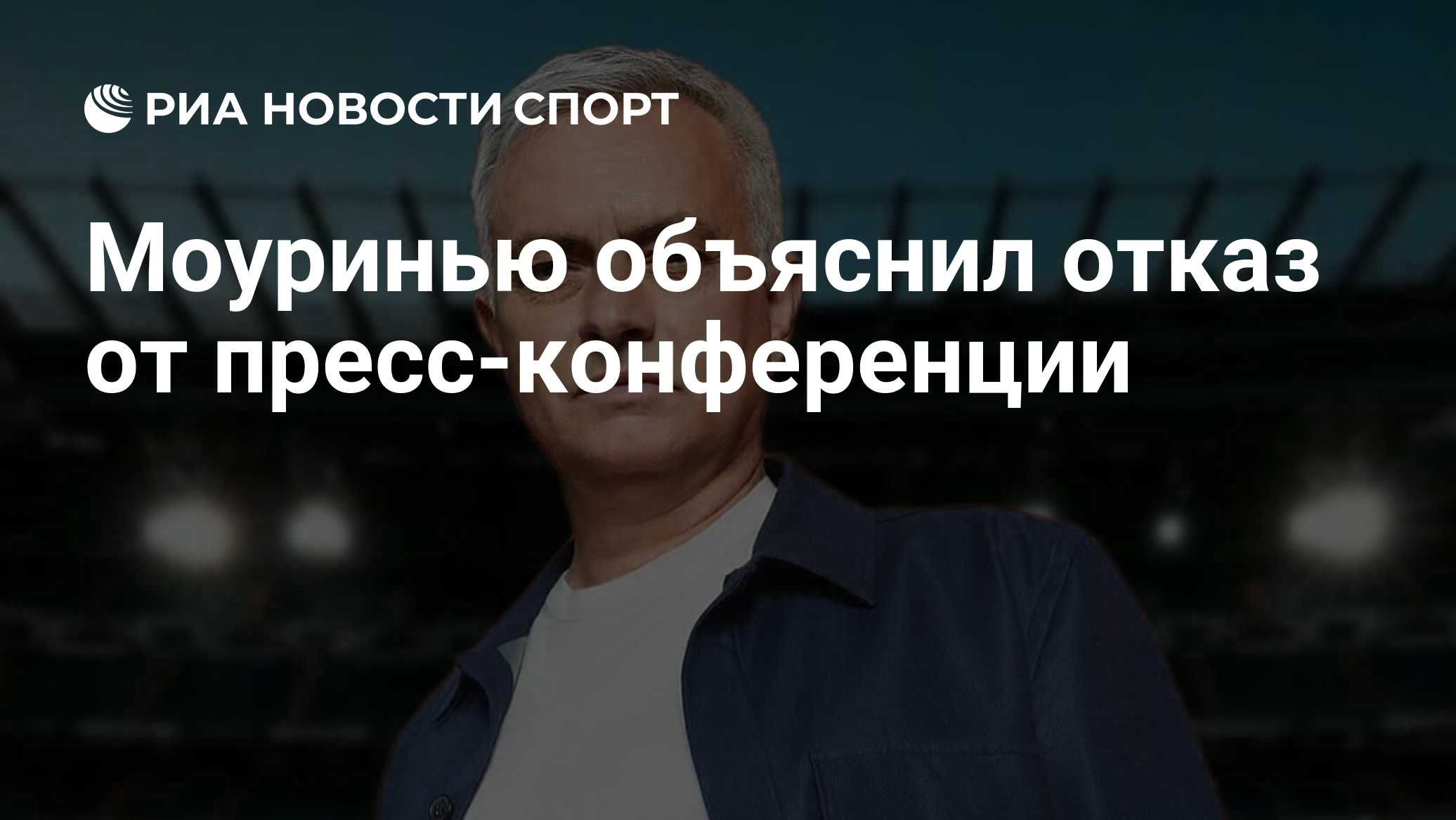 Моуринью объяснил отказ от пресс-конференции