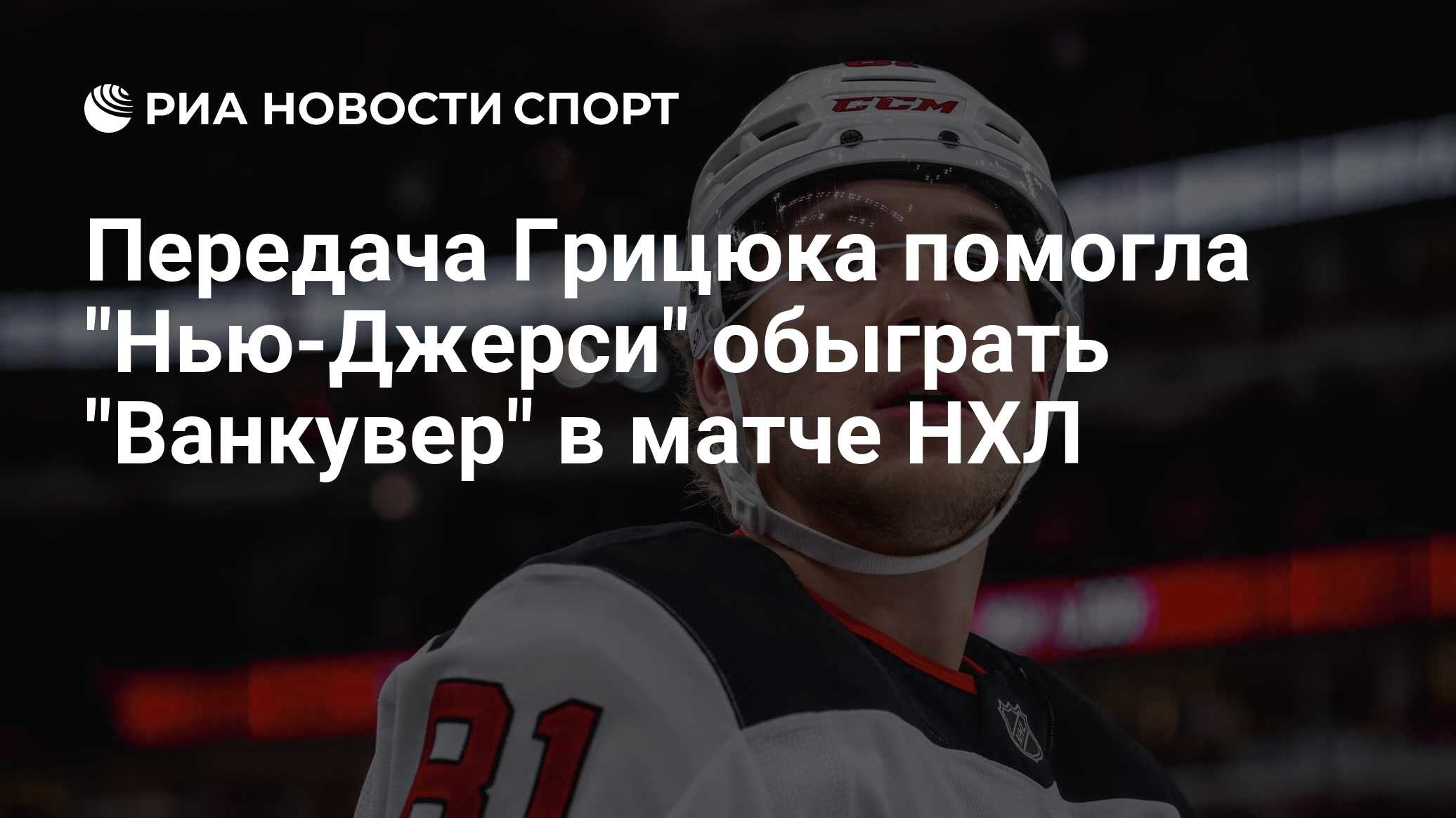 Передача Грицюка помогла "Нью-Джерси" обыграть "Ванкувер" в матче НХЛ