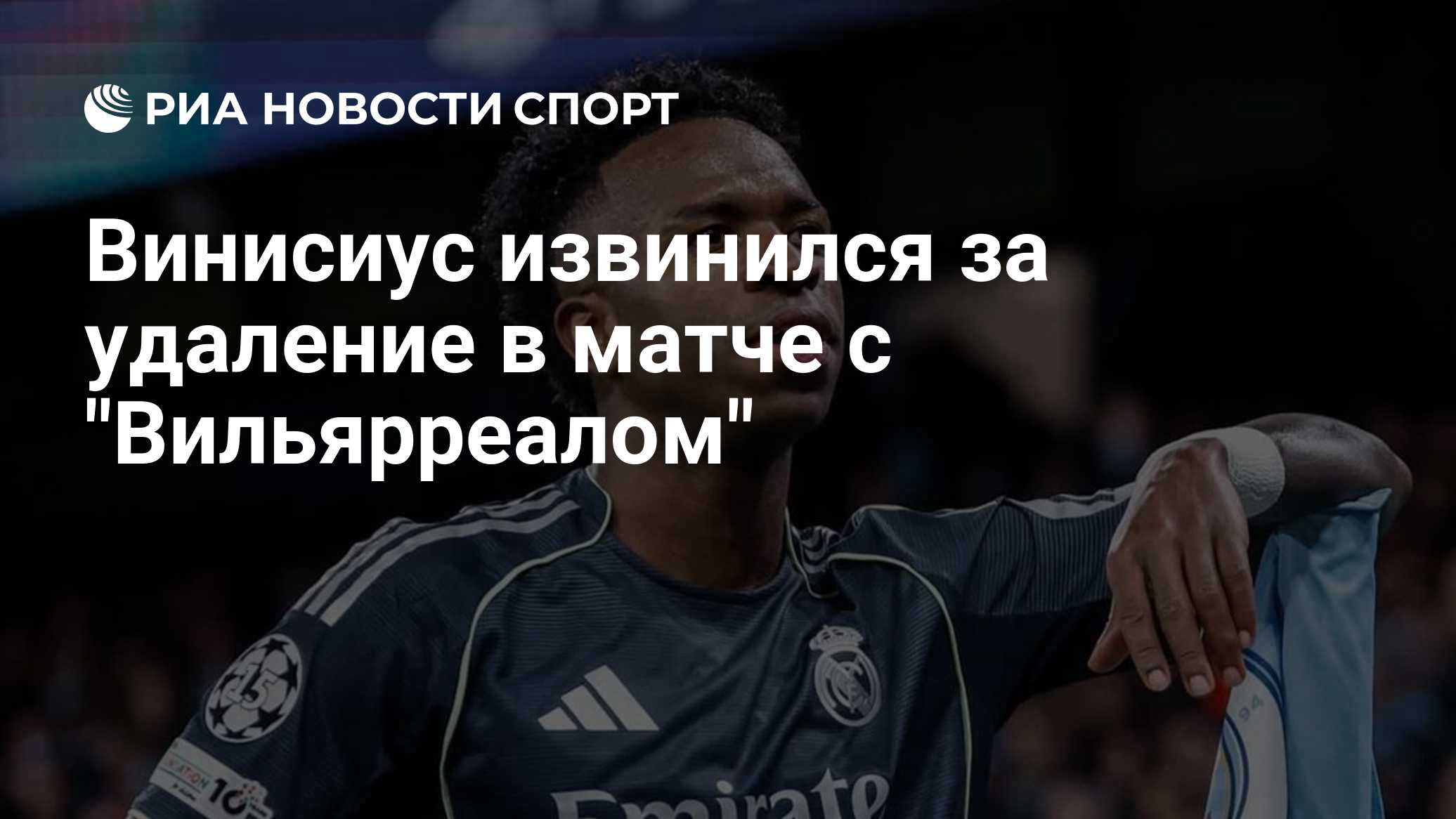 Винисиус извинился за удаление в матче с "Вильярреалом"