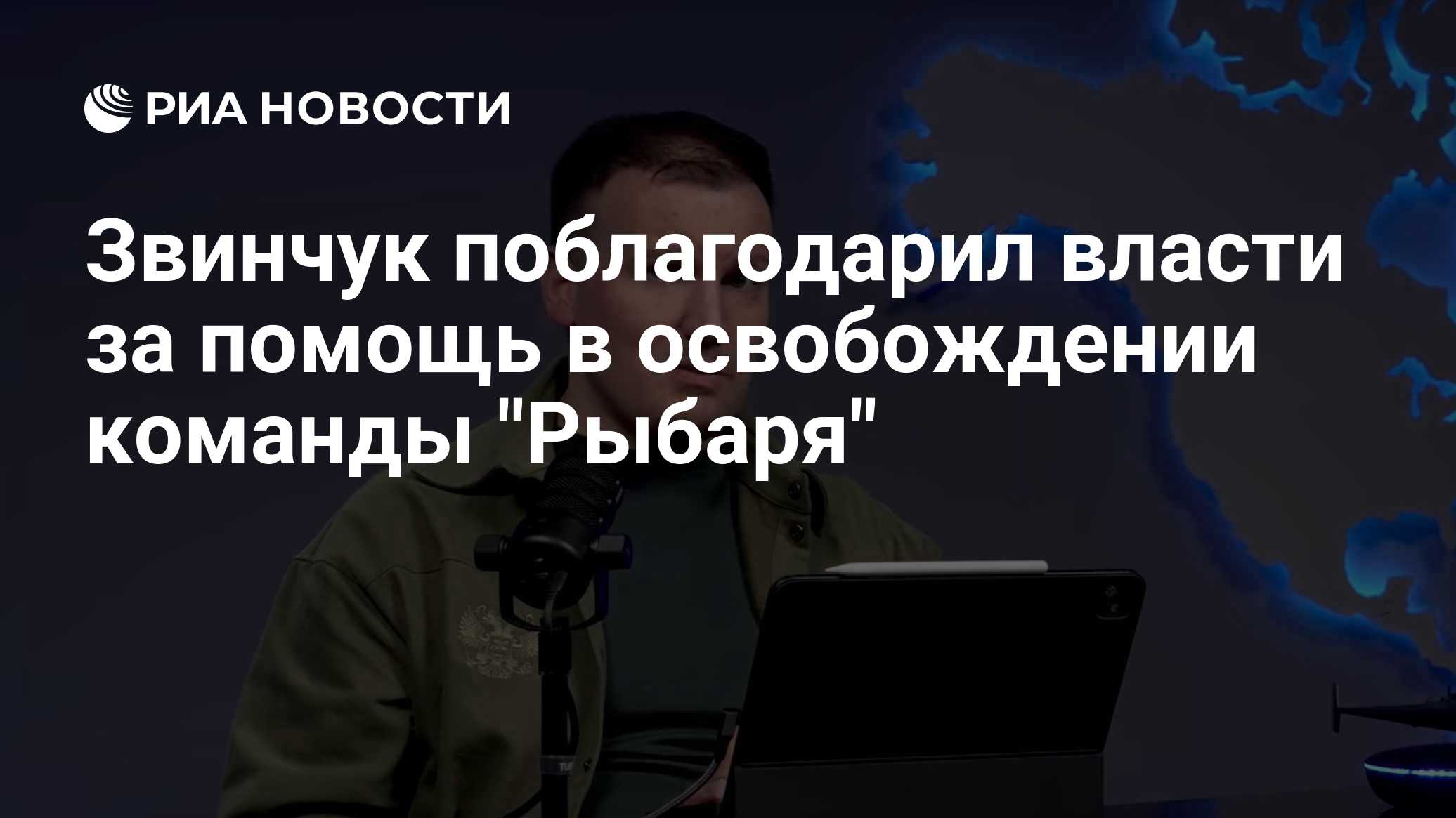 Звинчук поблагодарил власти за помощь в освобождении команды "Рыбаря"