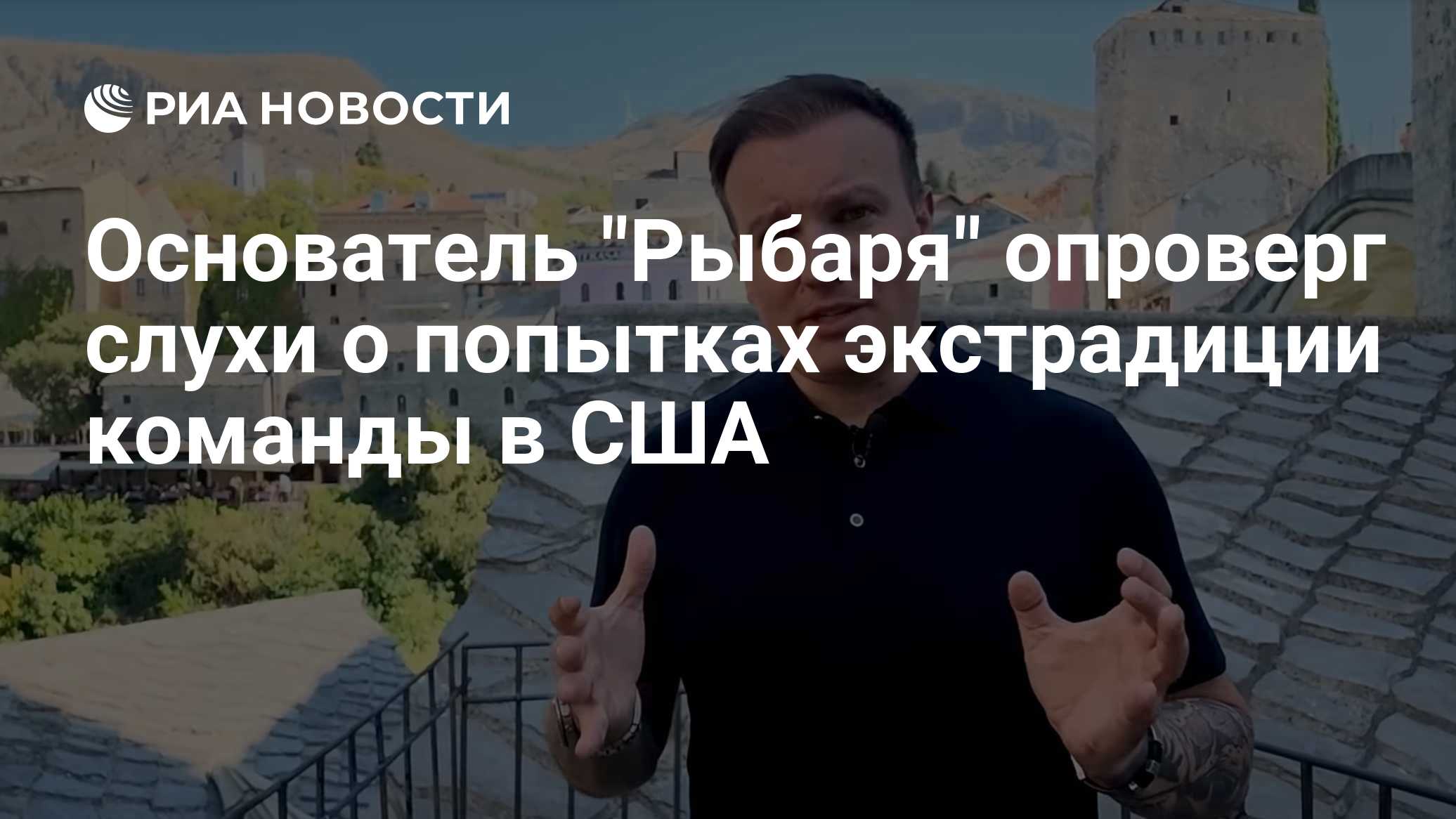 Основатель "Рыбаря" опроверг слухи о попытках экстрадиции команды в США
