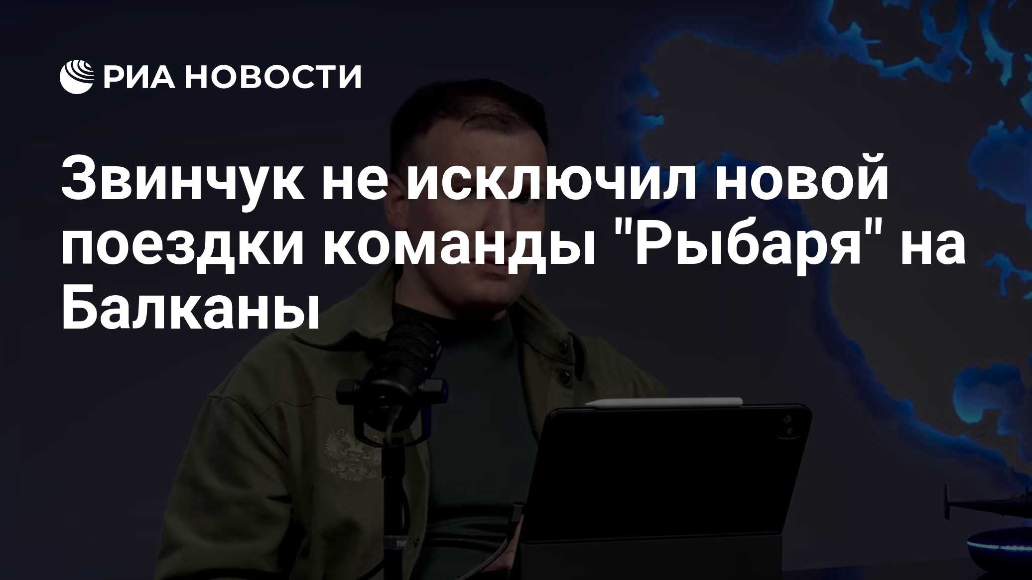 Звинчук не исключил новой поездки команды "Рыбаря" на Балканы