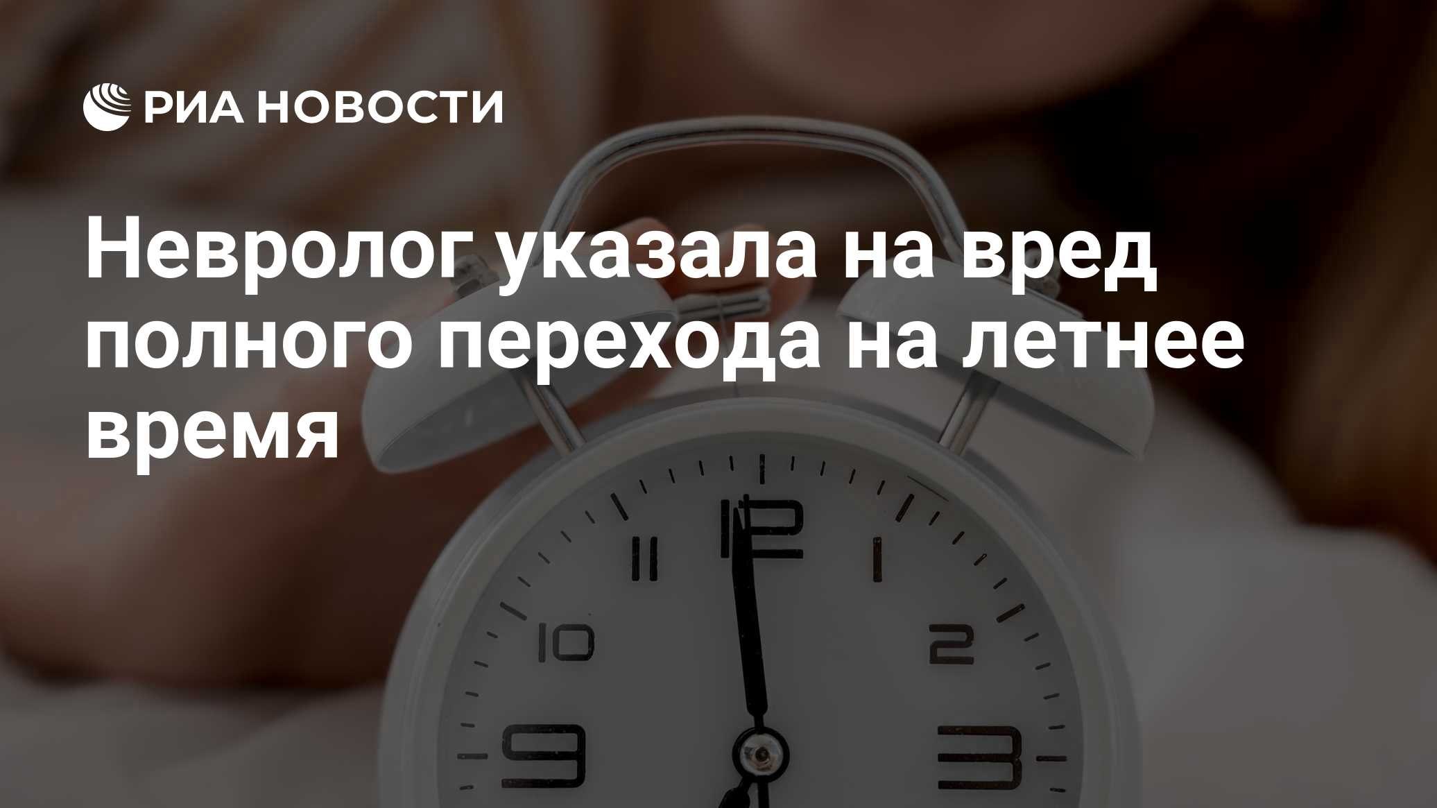 Невролог указала на вред полного перехода на летнее время