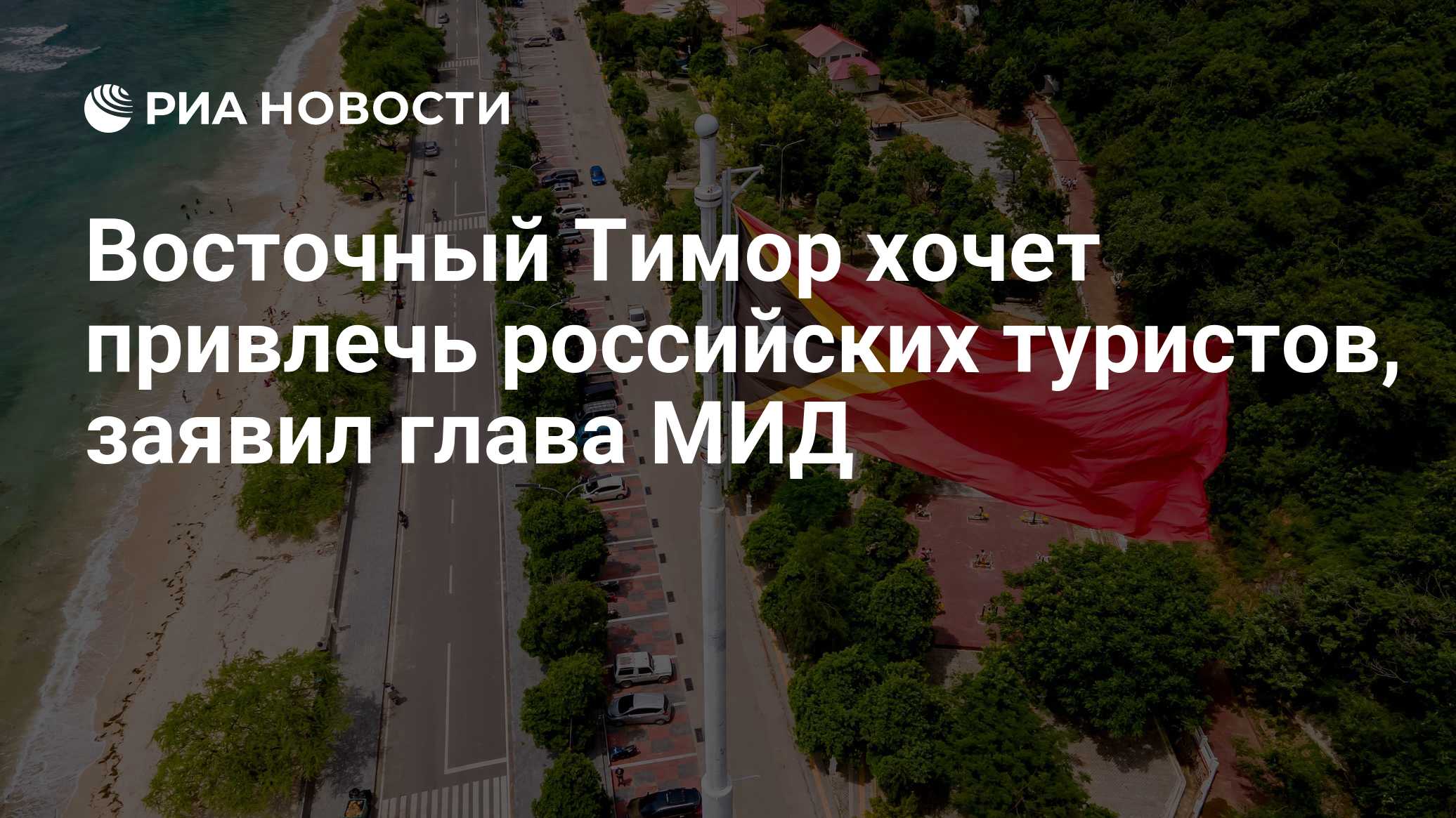 Восточный Тимор хочет привлечь российских туристов, заявил глава МИД