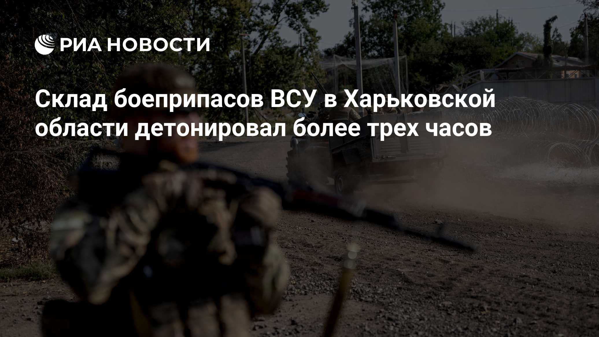 Склад боеприпасов ВСУ в Харьковской области детонировал более трех часов