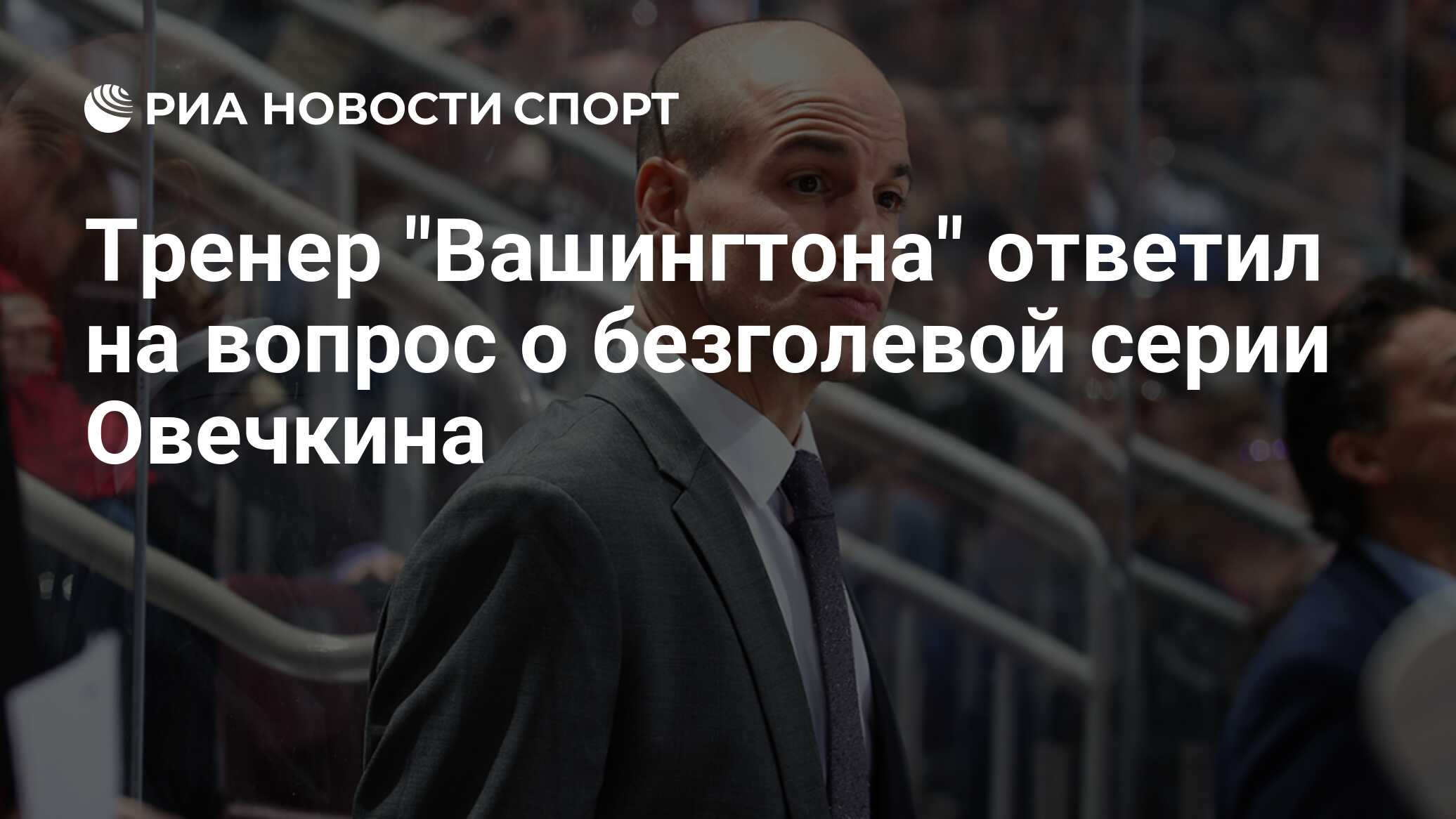 Карбери не волнует безголевая серия Овечкина