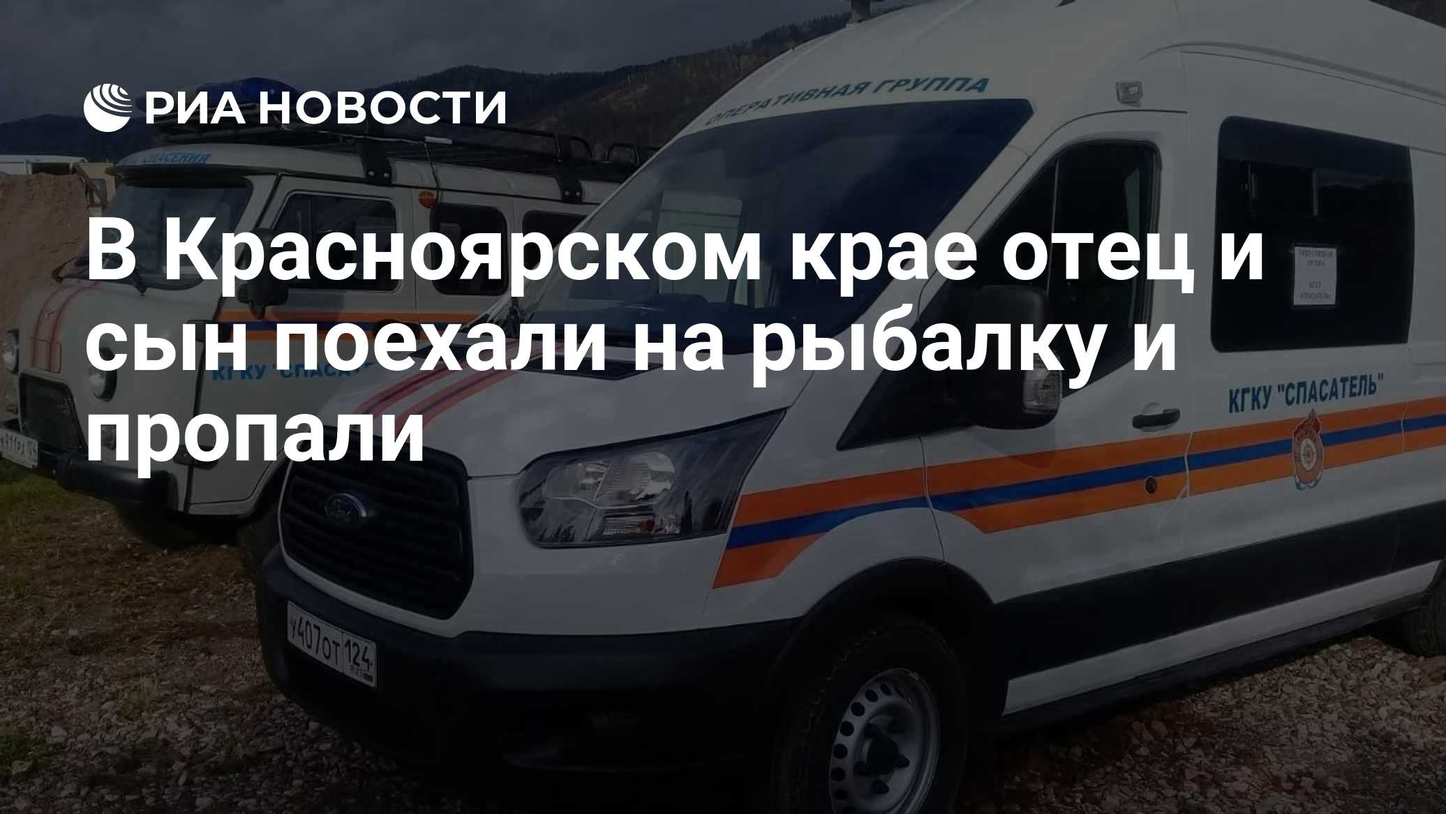В Красноярском крае отец и сын поехали на рыбалку и пропали