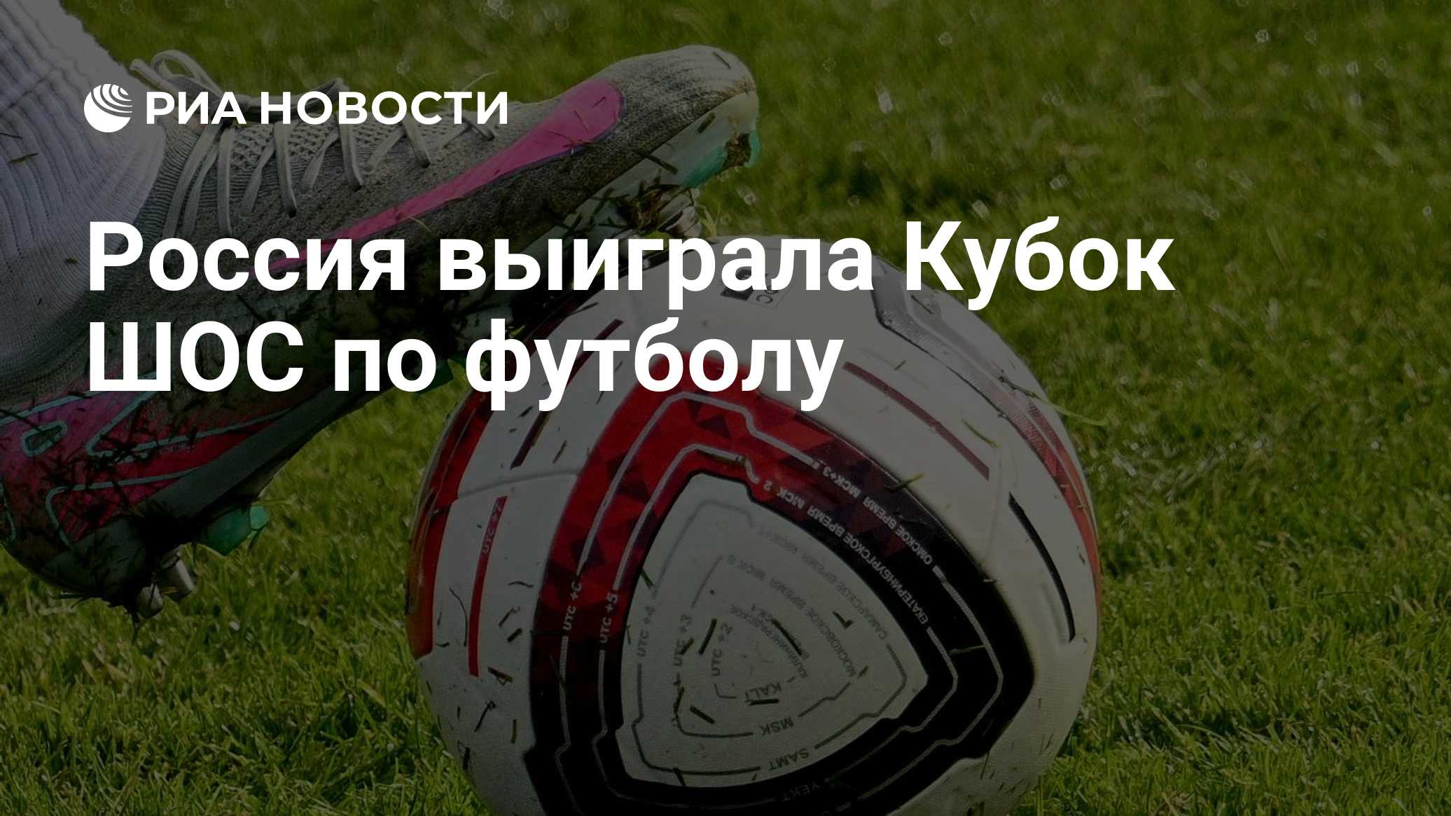 Россия выиграла Кубок ШОС по футболу