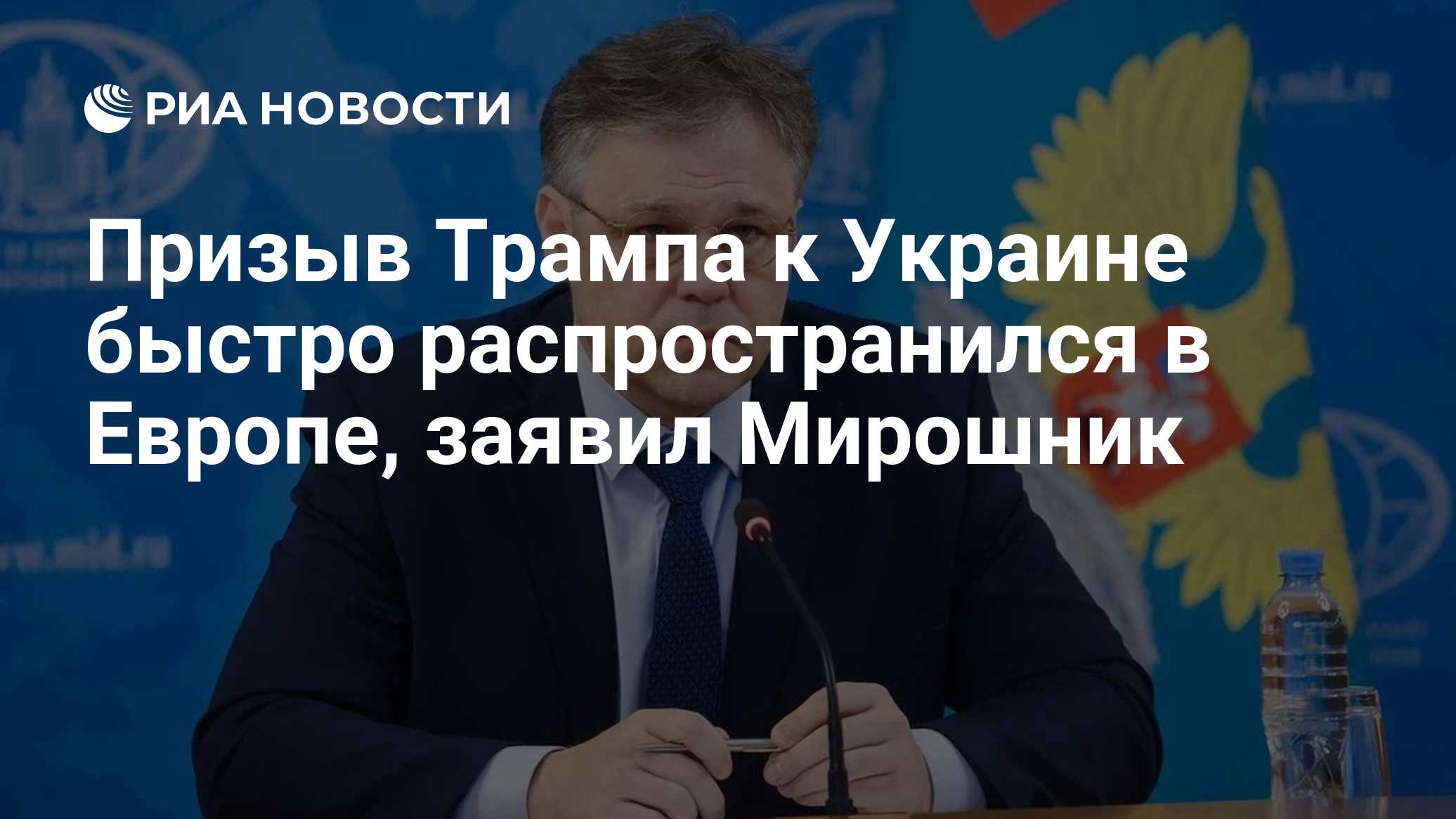 Призыв Трампа к Украине быстро распространился в Европе, заявил Мирошник