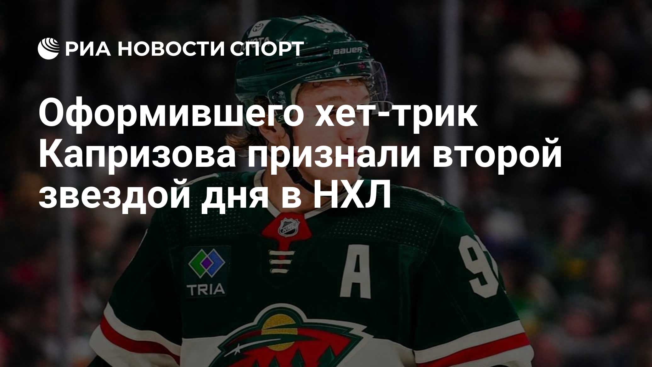 Оформившего хет-трик Капризова признали второй звездой дня в НХЛ