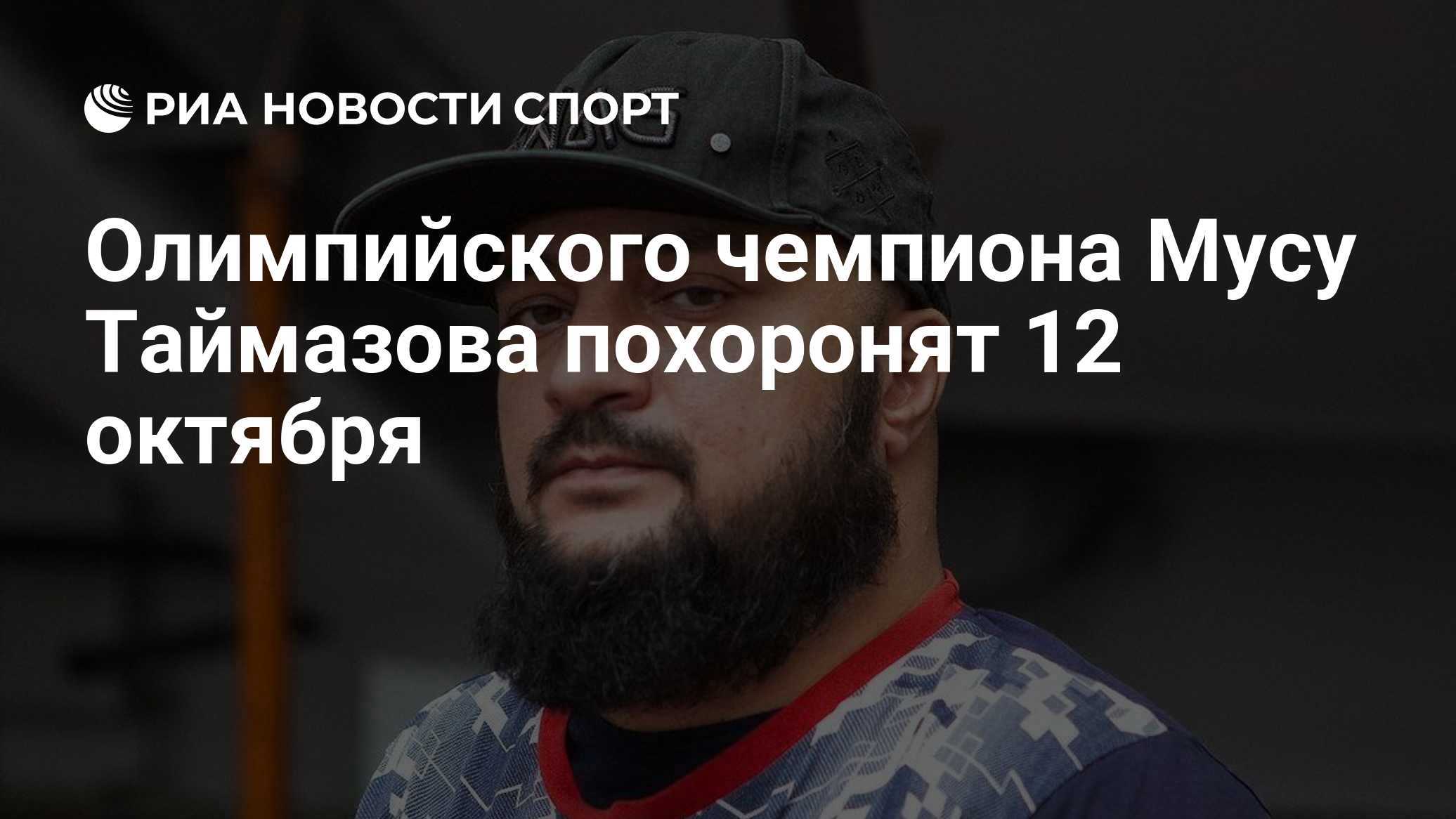 Олимпийского чемпиона Мусу Таймазова похоронят 12 октября