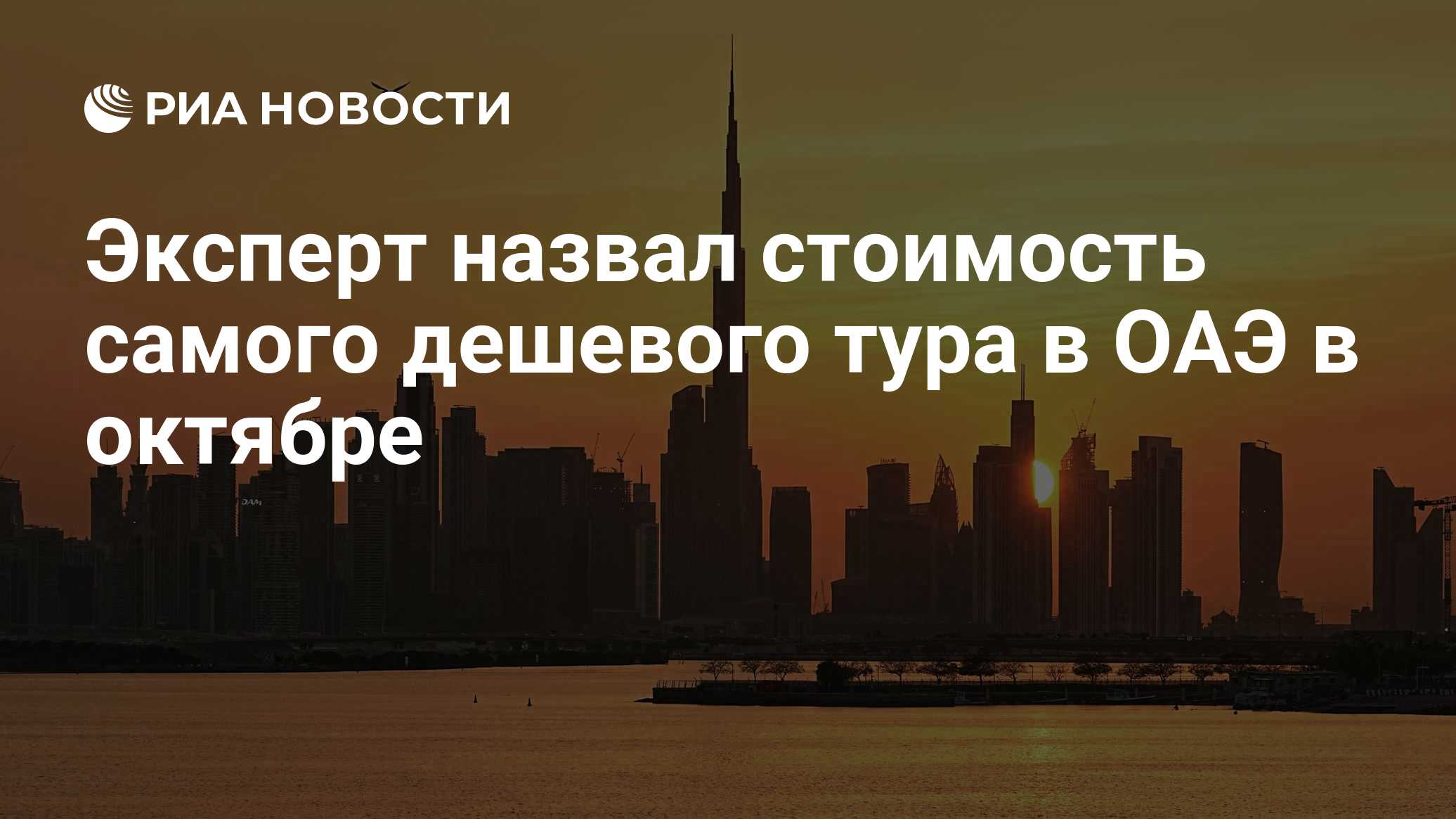 Эксперт назвал стоимость самого дешевого тура в ОАЭ в октябре