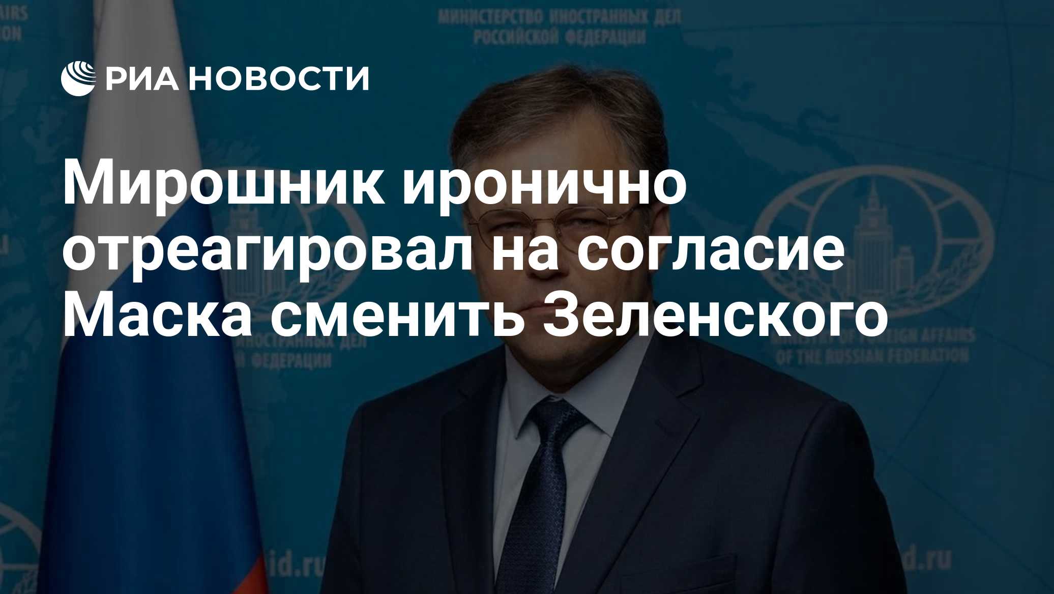 Мирошник иронично отреагировал на согласие Маска сменить Зеленского