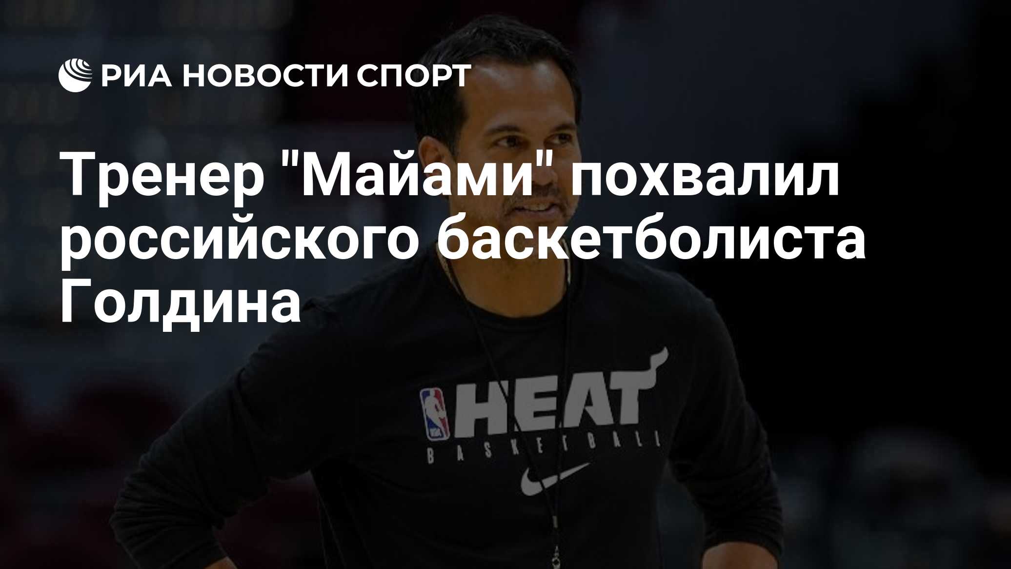 Тренер "Майами" похвалил баскетболиста Голдина