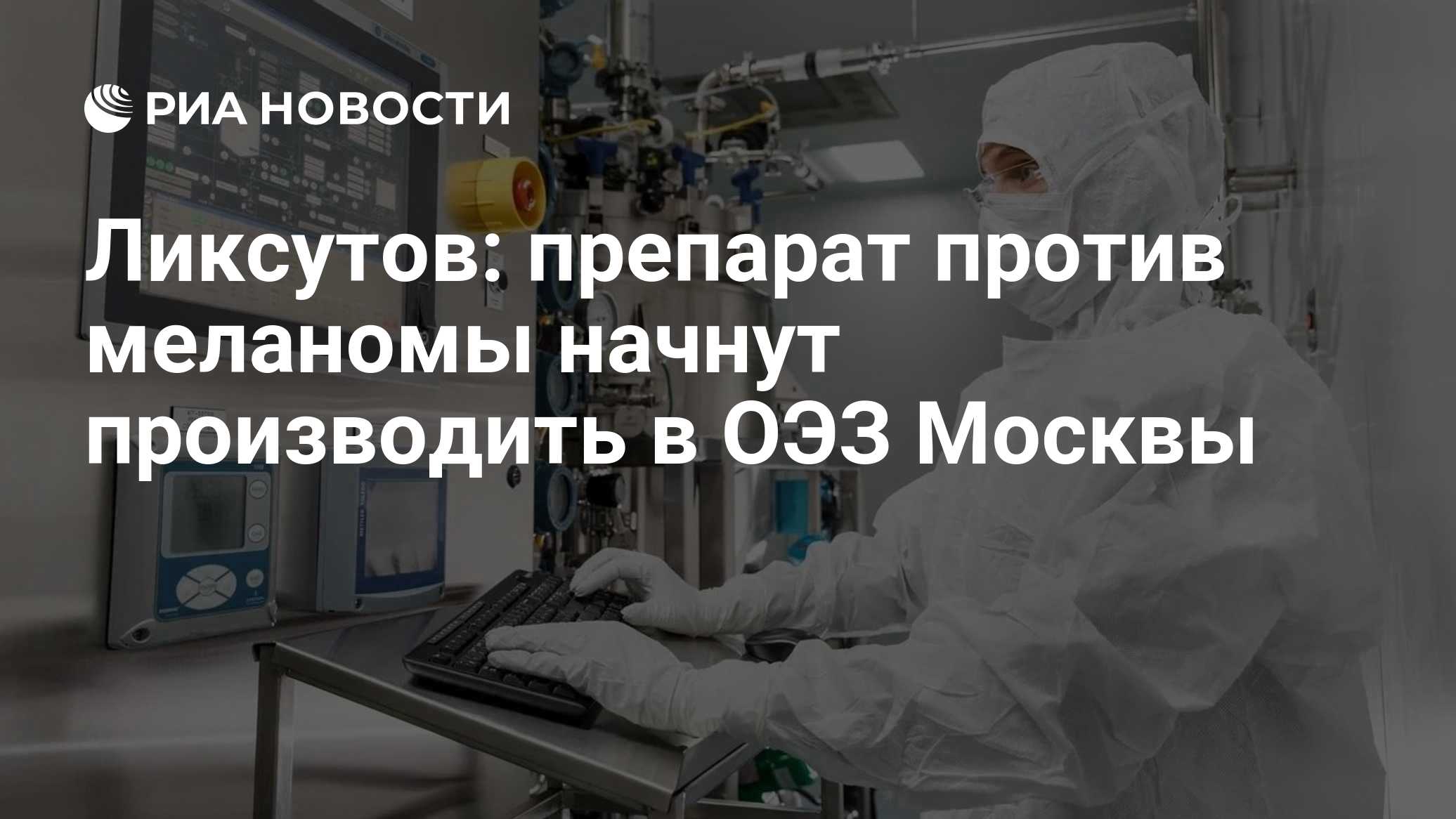 Ликсутов: препарат против меланомы начнут производить в ОЭЗ Москвы
