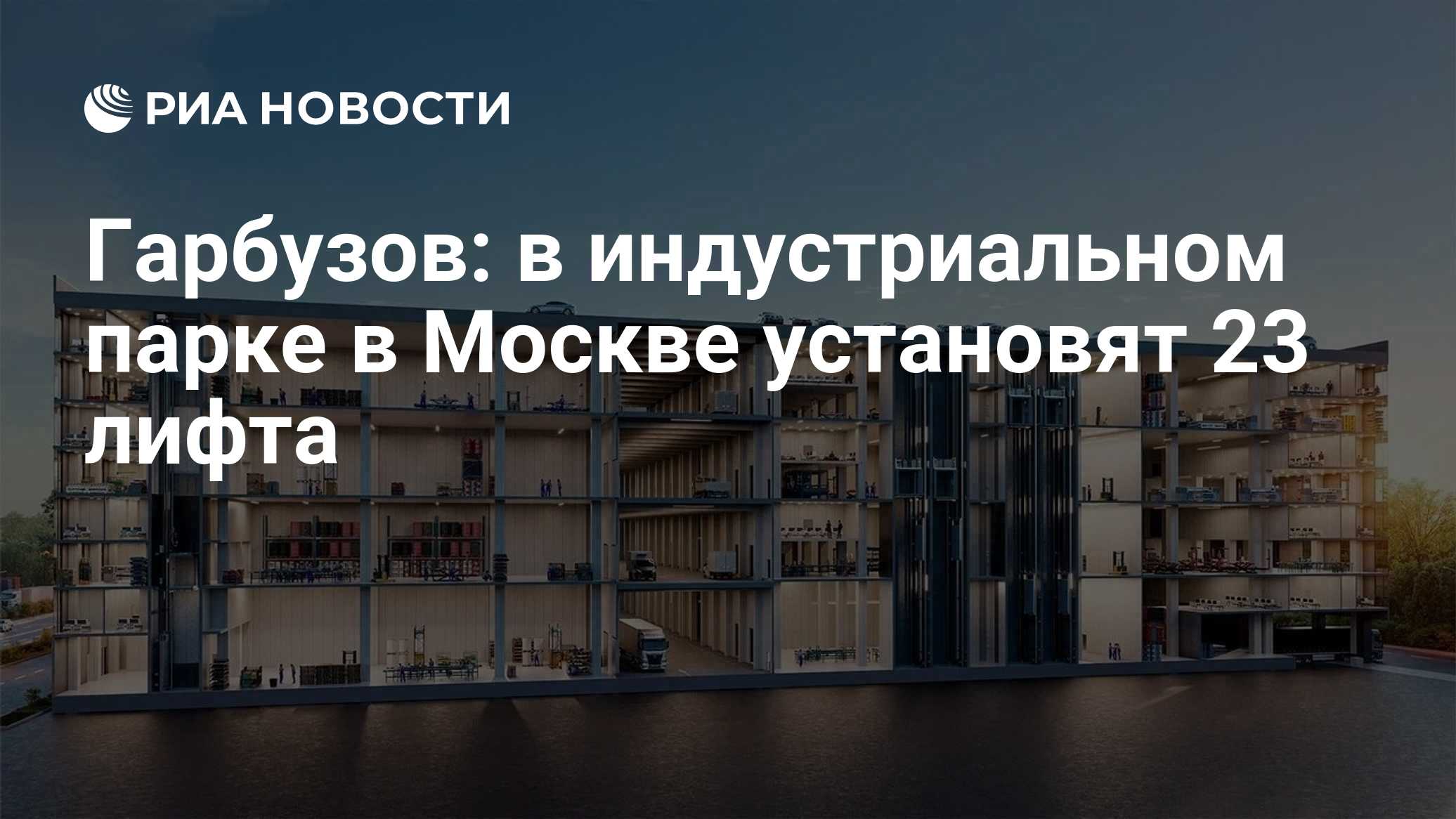 Гарбузов: в индустриальном парке в Москве установят 23 лифта