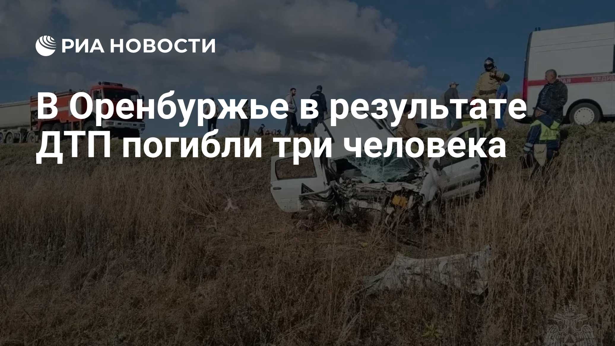 В Оренбуржье в результате ДТП погибли три человека