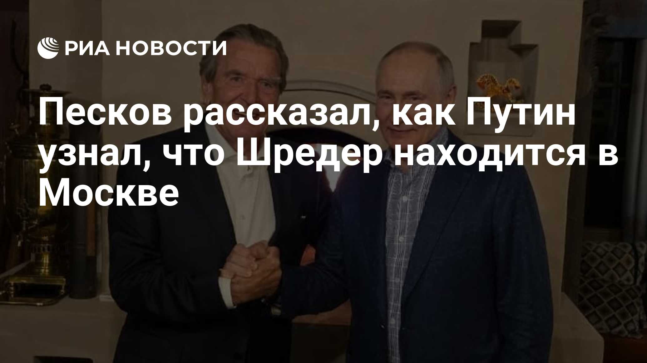 Песков рассказал, как Путин узнал, что Шредер находится в Москве